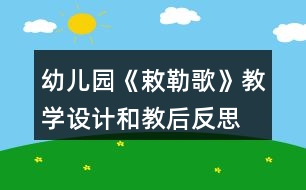 幼兒園《敕勒歌》教學設計和教后反思