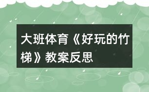 大班體育《好玩的竹梯》教案反思