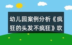 幼兒園案例分析《瘋狂的頭發(fā)不瘋狂》吹畫(huà)