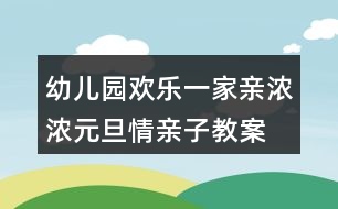 幼兒園歡樂(lè)一家親濃濃元旦情親子教案