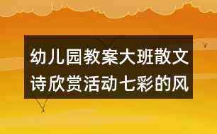 幼兒園教案大班散文詩欣賞活動(dòng)七彩的風(fēng)反思