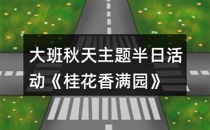 大班秋天主題半日活動《桂花香滿園》