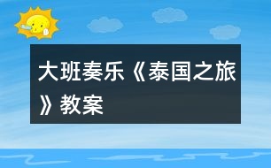 大班奏樂《泰國(guó)之旅》教案