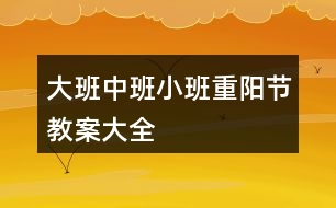 大班中班小班重陽節(jié)教案大全