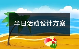 半日活動設(shè)計方案