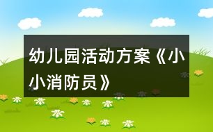 幼兒園活動(dòng)方案《小小消防員》