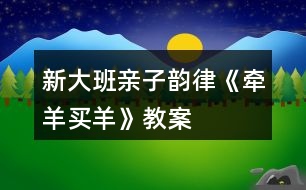 新大班親子韻律《牽羊買羊》教案