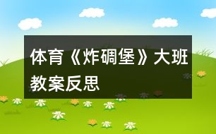 體育《炸碉堡》大班教案反思