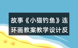 故事《小貓釣魚》連環(huán)畫教案教學(xué)設(shè)計反思