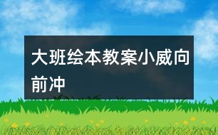 大班繪本教案小威向前沖