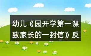 幼兒《園開學(xué)第一課致家長的一封信》反思