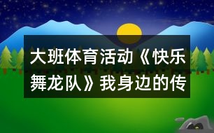 大班體育活動(dòng)《快樂舞龍隊(duì)》我身邊的傳統(tǒng)文化教案反思