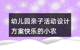 幼兒園親子活動設(shè)計方案——快樂的小農(nóng)夫