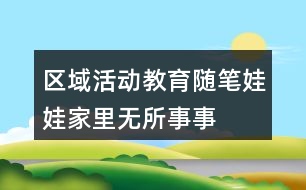 區(qū)域活動教育隨筆——娃娃家里無所事事的爸爸