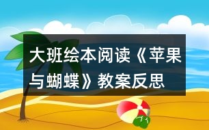 大班繪本閱讀《蘋(píng)果與蝴蝶》教案反思