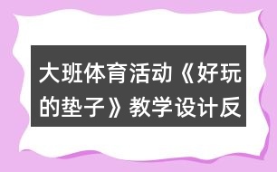 大班體育活動《好玩的墊子》教學設計反思