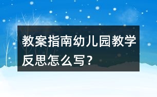 教案指南幼兒園教學(xué)反思怎么寫(xiě)？