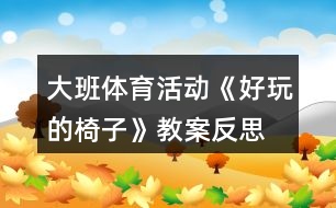 大班體育活動《好玩的椅子》教案反思