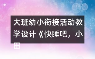 大班幼小銜接活動教學設計《快睡吧，小田鼠》反思