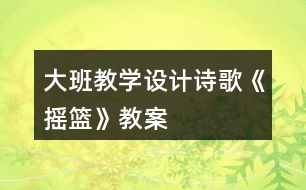 大班教學(xué)設(shè)計(jì)詩(shī)歌《搖籃》教案