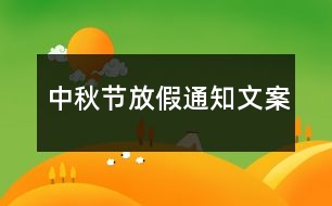 中秋節(jié)放假通知文案