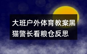 大班戶外體育教案黑貓警長(zhǎng)看糧倉(cāng)反思