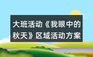 大班活動《我眼中的秋天》區(qū)域活動方案反思