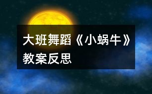 大班舞蹈《小蝸?！方贪阜此?></p>										
													<h3>1、大班舞蹈《小蝸?！方贪阜此?/h3><p>　　一、設(shè)計意圖</p><p>　　蝸牛是幼兒常見的動物，大班幼兒會蹲在地上觀察很久，對其十分感興趣。本次活動以兒歌帶領(lǐng)幼兒模仿小蝸牛緩慢的爬行中的樣子，對幼兒脊柱進(jìn)行抻、拉、含、仰的訓(xùn)練，并在手臂交替劃圓運動中，進(jìn)行手臂掄、拉、抻的訓(xùn)練。</p><p>　　二、教學(xué)目標(biāo)</p><p>　　1.初步嘗試軟手的練習(xí)。</p><p>　　2.對脊柱進(jìn)行抻、拉、含、仰的訓(xùn)練,并在手臂交替劃圓運動中,進(jìn)行手臂掄、拉、抻的訓(xùn)練。</p><p>　　3.感受舞蹈帶來的樂趣。</p><p>　　4.聽音樂，嘗試分辨樂曲的快慢和輕重，能跟著節(jié)奏律動。</p><p>　　5.經(jīng)過舞蹈活動促進(jìn)全身運動。</p><p>　　三、教學(xué)方法:講授、示范、練習(xí)</p><p>　　四、教學(xué)難點:軟手</p><p>　　五、教學(xué)步驟:</p><p>　　1.熱身活動：腳對腳坐立，進(jìn)行胯部練習(xí)。</p><p>　　2.導(dǎo)課:讓小朋友們了解這個舞蹈的動律,掌握好基本動律后讓小朋友們想象一下小蝸牛的形象并進(jìn)行模仿訓(xùn)練。</p><p>　　地面軟手：指關(guān)節(jié)、掌關(guān)節(jié)一節(jié)一節(jié)的做出去。</p><p>　　大劃圓手：貼著身體做立圓，指尖往遠(yuǎn)放。</p><p>　　3.按音樂分段教:</p><p>　　前奏:兩人,體對起點,雙跪坐,身前俯,直臂前身扶地。</p><p>　　第一遍音樂:</p><p>　?、?-4鉆頭塌腰。 5-8扭擺回坐。</p><p>　　②1-8重復(fù)一次,最后一拍收肘至靠近膝蓋處。</p><p>　?、?-4右手地面軟手,目視右手。5-8重復(fù)一次做反面動作。</p><p>　?、?-2右手大劃圓手一次,目視一點。3-4反面重復(fù)1-2</p><p>　　5-8 身體對五點,抬頭跪地爬。</p><p>　　第二遍音樂</p><p>　?、?-8(蝸牛出洞串門子)右側(cè)人右轉(zhuǎn)身體對八點跪地爬,左側(cè)人做反面動作。</p><p>　?、?-4(背著一間)雙跪坐,上身立直。右側(cè)人膝蓋屈伸,雙架肘拍肩兩次,右左傾頭,目視一點。左側(cè)人做右側(cè)人的反面動作。</p><p>　　5-8(小房子)右側(cè)人膝蓋屈伸同時雙手至后斜下位折腕,拍后殼狀兩次,右左傾頭,目視一點。左側(cè)人做反面動作。</p><p>　?、?-4(雷聲隆隆)右側(cè)人體對一點,雙手?jǐn)U指碎抖手,右傾頭,目視一點。左側(cè)人做右側(cè)人反面動作。</p><p>　　5-8(下大雨)右側(cè)人雙跪立,向七點直臂碎抖手,目視一點。左側(cè)人做右側(cè)人反面動作。</p><p>　　④1-8(蝸牛拍拍小肚子)右側(cè)人雙跪坐,膝蓋屈伸同時雙手于腹前拍肚子,右傾頭,目視一點。左側(cè)人做右側(cè)人反面動作。</p><p>　?、?-8(雨點來了我不怕)重復(fù)③的動作。</p><p>　?、?-4(我會躲進(jìn))兩人面相對雙跪立,雙分手同時抬頭。</p><p>　　5-8(小房子)團(tuán)身,曲肘至靠近膝蓋。</p><p>　　嗒-保持舞姿,兩人轉(zhuǎn)頭,目視一點。</p><p>　　活動反思：</p><p>　　利用幼兒常見的動物為素材，以模仿小動物為主，選擇了一些形象的動作，如：地面軟手、扭擺回坐、鉆頭塌腰等，挖掘了孩子們豐富的想象力,通過引導(dǎo)給予他們更多自由發(fā)揮空間,提高了孩子們的興趣愛好, 體會到舞蹈游戲的趣味性。在活動中，需要幼兒提前熟悉兒歌，讓幼兒有一個形象，便于幼兒進(jìn)行表演。在今后的教學(xué)中，我會利用每個民族的特點，達(dá)到寓教于樂、寓教于美的效果。我有信心讓每個孩子在愉快的學(xué)習(xí)過程中領(lǐng)悟到民族民間舞的精華，領(lǐng)略獨具特色的民族舞蹈語言，增加熱愛祖國、熱愛生活的社會情感。</p><h3>2、大班教案《捏面人》含反思</h3><p><strong>活動目標(biāo)：</strong></p><p>　　1、學(xué)唱歌曲《捏面人》，感受歌曲稚趣、生動、富有京韻的風(fēng)格。</p><p>　　2、在原有歌曲的基礎(chǔ)上，借助平時制作的陶藝作品即興創(chuàng)編，體驗成功的快樂。</p><p>　　3、對音樂活動感興趣，在唱唱玩玩中感到快樂。</p><p>　　4、培養(yǎng)幼兒的音樂節(jié)奏感，發(fā)展幼兒的表現(xiàn)力。</p><p><strong>活動準(zhǔn)備：</strong></p><p>　　1、ppt課件</p><p>　　2、面人形象——唐僧師徒四人、</p><p>　　3、幼兒制作的陶藝作品</p><p><strong>活動過程：</strong></p><p>　　一、欣賞課件，激發(fā)興趣。</p><p>　　1、幼兒每人帶一件制作的陶藝作品進(jìn)入活動室，將其放在合適的地方。</p><p>　　2、師：“今天我們帶來的這些陶藝作品都是我們小朋友平時用泥捏的，捏得真好，除了用泥捏，還可以用什么來捏呢?……”(對了，還可以用橡皮泥、面……等材料來捏，在我們幼兒園門口就有一位捏面人的老爺爺，他的本領(lǐng)可大了，會捏各種各樣的面人，都捏了一些什么呢?我們一起來看一看吧。)教師借助多媒體課件講述，引出歌曲部分內(nèi)容。</p><p>　　(重點學(xué)習(xí)“捏出 來的 ︱ 面人 把~ ︱ 眼 看 ︱ 花 —︱”這一樂句的節(jié)奏)</p><p>　　(1)師幼看幻燈片(快速放映很多)，幼兒邊看邊說(要求幼兒都說)</p><p>　　(2)師：哇，這么多啊，看都看不過來了，捏面人的老爺爺本領(lǐng)真大，捏出來的面人，把我的眼睛都看花了!</p><p>　　師有節(jié)奏地說：老爺爺——捏出來的面人把~ 眼 看 花 (輕聲節(jié)奏伴奏)</p><p>　　師帶幼兒將這一句按樂曲節(jié)奏說2遍。 (輕聲節(jié)奏伴奏)</p><p>　　二、感受樂曲，學(xué)唱歌曲。</p><p>　　師：聽我來給大家介紹一下這位老爺爺吧</p><p>　　師有節(jié)奏地把第一部分(A段)說一遍 (鋼琴輕聲伴奏)</p><p>　　(今天老師還帶來了幾個老爺爺捏的面人，你們知道是什么嗎?下面啊，老師要給大家表演一首歌，只要你</p><p>　　們認(rèn)真地聽，仔細(xì)地看，就一定會知道哦)</p><p>　　1、教師范唱歌曲，用身體動作表現(xiàn)說唱部分歌詞。</p><p>　　教師完整表演歌曲一遍 (伴奏)</p><p>　　2、運用已有經(jīng)驗，幼兒根據(jù)教師的身體動作學(xué)習(xí)說唱部分歌詞，根據(jù)幼兒回答，教師逐一揭示面人，幫助了解歌曲的部分結(jié)構(gòu)。</p><p>　　(小朋友，老爺爺?shù)降啄蟮氖巧?，你們看出來了?)(誰來說說看，再做一做，我們一起學(xué)一學(xué)。)</p><p>　　老師做動作，幼兒隨樂按節(jié)奏念B段歌詞</p><p>　　(“老爺爺捏的是哪個故事里的人物?”……)</p><p>　　捏的是誰啊?按 X XX︱XX X ︱X X ︱X - ︱把四句完整說唱一遍，并配上相應(yīng)的動作。</p><p>　　3、教師逐步退出動作引導(dǎo)，幼兒隨音樂演唱歌曲。</p><p>　　(1)老師帶幼兒隨音樂演唱歌曲。</p><p>　　(“小朋友們說的真好，讓我們一起跟著音樂把他們表演一遍吧?！?伴奏)</p><p>　?、偻暾硌莸谝槐?，要求幼兒一邊唱一邊做動作)</p><p>　　(小朋友，你們喜歡這首歌嗎，為什么喜歡呢?</p><p>　　哦，除了有……，還有啊，我來唱給你們聽一聽：</p><p>　　教師有表情地唱“你說是啥就是啥~~~!”幼兒跟學(xué)</p><p>　　哦，這首歌有唱又有說，還有京劇的韻味兒，聽起來真好聽。我們一起來唱一唱，看誰唱得更有味兒。(伴奏)</p><p>　　②完整表演第二遍)</p><p>　　(2)教師逐步退出動作引導(dǎo)，讓幼兒隨音樂演唱歌曲。</p><p>　　(小朋友們唱得太好了，我還想聽呢，怎么辦呢?……看誰唱得好。(伴奏)</p><p>　?、弁暾硌莸谌?</p><p>　　三、結(jié)合特色，嘗試創(chuàng)編。</p><p>　　結(jié)合我園陶藝特色，讓幼兒根據(jù)自制的陶藝作品嘗試創(chuàng)編</p><p>　　1、師：“老爺爺捏的是《西游記》故事里的人物，能不能也來把你們捏的這些陶泥作品編到這首歌里面唱一唱呢?！?幼兒討論)</p><p>　　你捏了什么……</p><p>　　2、根據(jù)幼兒的即興創(chuàng)編，對部分歌詞進(jìn)行替換，大家集體學(xué)唱。</p><p>　　3、幼兒完整地表演唱。</p><p>　　編得真好…… (伴奏)</p><p>　　4、繼續(xù)創(chuàng)編，體驗成功的快樂。</p><p>　　還有小朋友想編嗎?那好，去請客人老師和你一起來編。</p><p>　　好了嗎?我要來聽了，我走到誰的面前，就要聽到誰的聲音哦，邀請客人老師和你一起上來表演吧!</p><p>　　師幼一起表演</p><p>　　唱得太好了，我們一起謝謝客人老師，和客人老師再見</p><p><strong>活動反思：</strong></p><p>　　本次活動達(dá)到了預(yù)期的目標(biāo)，課堂氣氛活躍，孩子們的參與度非常高，我充分利用肢體語言等手段，不斷地啟發(fā)誘導(dǎo)，通過退位策略，循序漸進(jìn)，最終達(dá)到一個水到渠成的結(jié)果。活動中大部分孩子未能進(jìn)行創(chuàng)編的，在活動結(jié)尾大家和客人老師一起都完成了創(chuàng)編。揚州市幼教研究會理事長徐曉莉老師用“精彩”兩個字評價了這個活動，她還說：整個活動所體現(xiàn)出來的就是生動，有趣，老師通過多種手段，分解了重點、突破了難點，真是個循序漸進(jìn)、水到渠成的漸進(jìn)感覺，非常巧妙。</p><p>　　本次活動有一點是在今后的教學(xué)活動中需要注意的，就是活動中老師和孩子可以再大膽一些、靈活一些，盡情地去發(fā)揮、表演，全身心地體驗活動的樂趣。</p><h3>3、大班教案《小蝸?！?/h3><p><strong>活動目標(biāo)</strong></p><p>　　1. 感受故事中善意夸張的手法和含蓄幽默的風(fēng)格。</p><p>　　2. 理解故事內(nèi)容，嘗試模仿故事中小蝸牛的語言。</p><p>　　3. 理解四季的不同特征。</p><p>　　4. 能安靜地傾聽別人的發(fā)言，并積極思考，體驗文學(xué)活動的樂趣。</p><p>　　5. 根據(jù)已有經(jīng)驗，大膽表達(dá)自己的想法。</p><p><strong>教學(xué)重點、難點</strong></p><p>　　幼兒了解四季的不同特征，并用自己的語言進(jìn)行描述。</p><p><strong>活動準(zhǔn)備</strong></p><p>　　1. 繪畫紙和彩筆，每位幼兒一份。</p><p>　　2. 幼兒在活動前已觀察過蝸牛，對蝸牛的特征有初步了解。</p><p><strong>活動過程</strong></p><p>　　1.與幼兒一同討論蝸牛的特點，引出活動主題。</p><p>　　教師：你見過蝸牛嗎?你知道蝸牛是怎樣走路的嗎</p><p>　　引導(dǎo)幼兒學(xué)學(xué)蝸牛爬的樣子，讓幼兒了解蝸牛爬行緩慢的特點。 2. 講述故事，通過提問幫助幼兒理解故事內(nèi)容。</p><p>　　教師：故事里的小蝸牛第一次去樹林是什么時候出發(fā)的?</p><p>　　教師：小蝸牛是什么時候回來的?這時候樹林里的景色發(fā)生了一些什么樣的變化?</p><p>　　教師：為什么小蝸牛沒有采到草莓和蘑菇?</p><p>　　3. 再次講述故事</p><p>　　4. 引導(dǎo)幼兒講述各個季節(jié)的景色</p><p>　　教師：小蝸牛在夏秋冬三個季節(jié)分別看到了什么?如：綠葉、草莓、黃葉等。</p><p>　　教師：你在春天、夏天、秋天、冬天都看到過什么景色?</p><p>　　教師：我們這里的四季景色和故事中小樹林的景色一樣么?我們這的四季是什么樣的?</p><p>　　引導(dǎo)幼兒用故事中的詞匯描述四季特征，如：鮮花盛開的春天、炎熱的夏天、金黃色的秋天等。</p><p><strong>活動延伸：</strong></p><p>　　1. 引導(dǎo)幼兒在表演區(qū)繼續(xù)扮演蝸牛媽媽和蝸牛寶寶等角色表演故事，進(jìn)一步體驗文學(xué)作品的語言美。</p><p>　　2. 引導(dǎo)幼兒在美工區(qū)畫自己知道的四季并講述給小朋友聽。</p><p><strong>教學(xué)反思</strong></p><p>　　這是一篇輕松幽默的小故事，故事中彌漫著一股平靜悠閑的氣氛，而故事中對四季不同景色的描述，更為故事增添了美麗的色彩。這樣精致的小故事適合各種年齡的幼兒欣賞。本節(jié)課在環(huán)節(jié)設(shè)計上合理有序，幼兒興趣高，態(tài)度積極，課堂氛圍融洽，充分體現(xiàn)了以幼兒為主體的原則。在幼兒表述四季特征的環(huán)節(jié)中，詞語運用有些單一，需在以后的活動中不斷累積。</p><h3>4、大班教案《寄信》含反思</h3><p><strong>教學(xué)目標(biāo)：</strong></p><p>　　1.能用繪畫的形式把自己喜歡的事畫下來。</p><p>　　2.體驗美術(shù)創(chuàng)作的樂趣。</p><p>　　3.增進(jìn)參與環(huán)境布置的興趣和能力，體驗成功的快樂。</p><p>　　4.感受作品的美感。</p><p><strong>活動準(zhǔn)備：</strong></p><p>　　美術(shù)書、繪畫工具等。</p><p><strong>活動過程：</strong></p><p>　　一、談話導(dǎo)入，引起興趣。</p><p>　　1.你寫過信嗎?看見過別人寫信嗎?</p><p>　　2.我們還不會寫字，可以用什么方法來寫信呢?</p><p>　　3. 你最想給誰寫信?為什么?</p><p>　　二、教師示范，幼兒欣賞。</p><p>　　1.先來看老師給你們示范一下。</p><p>　　2.現(xiàn)在請你們來用畫信的方法來寫信，把你自己喜歡的事情畫下來。</p><p>　　三、幼兒作畫，教師巡回指導(dǎo)。</p><p>　　四、欣賞作品，談?wù)勛约豪L畫的內(nèi)容。</p><p><strong>《寄信》活動反思</strong></p><p>　　信件對現(xiàn)在的孩子來說是比較陌生的。當(dāng)今社會，隨著科學(xué)技術(shù)的快速發(fā)展和通訊工具的逐漸發(fā)達(dá)，人們已經(jīng)習(xí)慣用手機(jī)、電腦等高科技產(chǎn)品代替?zhèn)鹘y(tǒng)的信件模式?！皩懶拧睂τ诔扇藖碚f，也是很少接觸的，更何況對幼兒來說。因此，在本次活動前，我我仔細(xì)的考慮了應(yīng)該怎么樣把“寫信”的概念傳遞給幼兒。</p><p>　　我首先引導(dǎo)幼兒用語言來表達(dá)了自己想對別人說的話。我告訴幼兒，寫信就是把自己心中最想說的話用文字的形式告訴他人。孩子們馬上說：“我們不會寫字啊!”我說：“那有什么好辦法來解決嗎?”他們嗎，馬上反應(yīng)過來，可以“畫信”啊!于是我引導(dǎo)幼兒用畫信的方式記錄自己的語言。由于幼兒對畫信的方式還是有點一知半解，因此，我先給他們做了個示范，畫了封信。他們很興奮地說：“我們也想來試試!”于是，我自然的引出了幼兒自主繪畫的環(huán)節(jié)。</p><p>　　本次活動中，幼兒能夠積極主動的配合我的教學(xué)，都愿意來說說自己想畫的信得內(nèi)容。他們的繪畫效果也不錯 ，非常有想象力。</p><p>　　在活動的最后，雖然先畫好的幼兒在等待的時候有點鬧，但是經(jīng)過我的制止后，都愿意安靜的等待沒有畫好的幼兒。在所有幼兒都完成自己的“畫信”任務(wù)后，我們進(jìn)行了欣賞幼兒作品的環(huán)節(jié)。孩子們都能大膽主動的介紹自己畫的內(nèi)容。雖然呈現(xiàn)的畫面與他們畫之前所說的內(nèi)容有點不同，但是都很漂亮。他們有的畫了邀請好朋友去動物園的信;有的畫了表達(dá)自己對爸爸媽媽的愛的信;有的畫了想給爺爺奶奶捶背的信，畫面內(nèi)容生動有趣。</p><p>　　本次的美術(shù)活動有點超時。下次要特別注意美術(shù)活動的時間控制。</p><h3>5、大班教案《郵票》含反思</h3><p><strong>教學(xué)目標(biāo)：</strong></p><p>　　1、欣賞郵票，嘗試用歸納的方法制作一套模擬紀(jì)念郵票。</p><p>　　2、用自己喜歡的方式，表達(dá)對郵票的感受。</p><p>　　3、探索、發(fā)現(xiàn)生活中郵票的多樣性及特征。</p><p>　　4、發(fā)展幼兒的觀察、分析能力、動手能力。</p><p><strong>教學(xué)準(zhǔn)備：</strong></p><p>　　1、集郵本(各種紀(jì)念內(nèi)容的郵票若干套，供幼兒觀賞)。</p><p>　　2、用縫紉機(jī)在紙上軋出小孔，做成模擬郵票的正方形或長方形的白紙。</p><p><strong>活動重難點：</strong></p><p>　　活動重點：</p><p>　　了解郵票的特征和用途。</p><p>　　活動難點：</p><p>　　能自己設(shè)計紀(jì)念郵票。</p><p><strong>教學(xué)過程：</strong></p><p>　　1、收集郵票以及相關(guān)物品一觀賞郵票及相關(guān)物品一尋找我們的問題一展開討論、征集答案(通過生生互動，解決一些爭議小的問題)</p><p>　　2、欣賞集郵本一集體討論一共享經(jīng)驗</p><p>　　預(yù)設(shè)問題：</p><p>　　我們看到的郵票和平時信封上的郵票一樣嗎?有什么區(qū)別?</p><p>　　從郵票上看到了什么?有什么樣的圖案?為什么會有這樣的圖案?</p><p>　　孩子補(bǔ)充提問：</p><p>　　這些郵票為什么都放在本子里?</p><p>　　為什么有的郵票是四張連在一起的?</p><p>　　為什么沒有把它貼在信封上?</p><p>　　為什么爸爸讓我小心地看，不能用手拿?</p><p>　　師生共同小結(jié)：很多郵票是將一些有意義的人和事作為圖案，把它設(shè)計在郵票上是為了更好地紀(jì)念它。人們把它收集在一起，珍藏在集郵本中，是為了能經(jīng)?？纯此涀〔⒊３Ｏ肫鹉切╇y忘的人和事。</p><p>　　3、制作紀(jì)念郵票。</p><p>　　討論制作內(nèi)容：我們有沒有想要記住的人和事?</p><p>　　可能引出的話題是——我的好朋友、夏天的故事、幼兒園的---天、節(jié)日真快樂……</p><p>　　(這些可根據(jù)節(jié)氣、幼兒生活學(xué)習(xí)經(jīng)驗、幼兒關(guān)注的有興趣的事等產(chǎn)生。)</p><p>　　討論制作的方法：郵票上面應(yīng)該畫些什么?(圖案、面值、外形等)</p><p>　　可以選擇什么材料來幫助我們完成?(教師可提供繪畫、剪貼、涂染等材料工具……)</p><p>　　制作過程中可自選伙伴，可再次討論、修訂具體的制作方法。</p><p>　　老師總結(jié)：</p><p>　　郵票的圖案是各種各樣的，除圖案外，每張郵票上都必須標(biāo)明面值、發(fā)行國家、發(fā)行日期。每張郵票的邊緣都是齒輪型的，方便人們在沒有剪刀時，用手也能撕整齊。我們要愛護(hù)它。</p><p><strong>活動延伸：</strong></p><p>　　開一個“小小郵票展”，以個人或小組的形式介紹我制作的紀(jì)念郵票(可以包括：名稱、內(nèi)容、制作的想法以及遇到的問題等)。</p><p><strong>教學(xué)反思：</strong></p><p>　　這節(jié)活動形象生動的向幼兒展示了郵票的特征，在活動設(shè)計上，我以認(rèn)識郵票的用途特征，在觀察討論操作過程中，完成郵票制作，整個活動幼兒表現(xiàn)思維活躍，積極性高，回答問題踴躍，充分體現(xiàn)了幼兒主題性原則?；顒硬还庖⒁庾龊脺?zhǔn)備工作，還要根據(jù)幼兒年齡生理特點，靈活教學(xué)，不能讓自己僅僅依賴于課件。整個活動雖然幼兒學(xué)習(xí)興趣較大，但在實踐操作中，幼兒之間差異較大，應(yīng)采取怎樣的教學(xué)手段來促進(jìn)幼兒同步前進(jìn)，讓教學(xué)順利進(jìn)行，通過自我實踐與反思，我相信我的課會越來越好。</p><h3>6、大班教案《靜電》含反思</h3><p><strong>【活動目標(biāo)】</strong></p><p>　　1、充分感知，觀察不同材料摩擦所產(chǎn)生的靜電現(xiàn)象。</p><p>　　2、通過合作探索，記錄下不同材料摩擦產(chǎn)生的靜電現(xiàn)象。</p><p>　　3、愿意參與探索活動，培養(yǎng)幼兒對科學(xué)活動的興趣。</p><p>　　4、發(fā)展動手觀察力、操作能力，掌握簡單的實驗記錄方法。</p><p>　　5、對靜電有濃厚的興趣，熱愛生活樂于探索。</p><p><strong>【活動準(zhǔn)備】</strong></p><p>　　記錄表，碎紙屑，塑料小勺，塑料梳子，塑料尺子，塑料剪刀，鉛筆，排筆，水彩筆，吸管，玻璃瓶，幼兒事先分為4組(紅、黃、藍(lán)、綠)</p><p><strong>【活動過程】</strong></p><p>　　一、導(dǎo)入活動，變魔術(shù)，激發(fā)幼兒興趣。</p><p>　　1、教師出示塑料小勺。</p><p>　　2、教師變魔術(shù)，讓塑料小勺吸起紙屑。</p><p>　　師：想讓它發(fā)揮魔力，還得請坐的最好的朋友配合配合。</p><p>　　二、幼兒用小勺自由探索，將小紙屑吸起來。</p><p>　　1、教師提問，引發(fā)幼兒思考。</p><p>　　2、請幼兒嘗試操作。</p><p>　　3、請個別幼兒說說自己的方法。</p><p>　　4、教師小結(jié)。</p><p>　　師：其實我們這個神奇的魔術(shù)是因為摩擦產(chǎn)生了靜電，所以能把小紙屑吸起來。摩擦的力量大，靜電產(chǎn)生的多，塑料小勺吸附的紙屑就越多。</p><p>　　三、幼兒嘗試用多種材料進(jìn)行實驗。</p><p>　　1、教師出示記錄表。</p><p>　　2、教師交代注意事項。</p><p>　　師：小魔術(shù)師們，我們研究魔術(shù)的時候，桌上的材料不要爭搶自己先拿一種材料，研究完了，放回盤子里，再換另外一種材料。</p><p>　　3、幼兒自由操作，教師巡回指導(dǎo)。</p><p>　　4、師幼交流實驗結(jié)果。</p><p>　　5、教師再次實驗。</p><p>　　小結(jié)：生活中有很多物品摩擦后都能產(chǎn)生靜電現(xiàn)象。</p><p>　　四、提問：生活中你們見過哪些靜電現(xiàn)象。</p><p>　　1、請個別幼兒說說自己遇到的靜電現(xiàn)象。</p><p>　　2、教師小結(jié)：在天氣寒冷的時候，很多物品因摩擦而相互吸引，如我們梳頭的時候，梳子和頭發(fā)也會互相吸引產(chǎn)生靜電現(xiàn)象。脫衣服時，我們身上的毛衣和襯衣和頭發(fā)都會產(chǎn)生靜電現(xiàn)象。</p><p>　　五、教師小結(jié)，結(jié)束活動。</p><p>　　師：小魔術(shù)師們都學(xué)會了我的魔術(shù)，現(xiàn)在我們就一起到外面去表演給小班的弟弟妹妹看看吧。</p><p><strong>教學(xué)反思</strong></p><p>　　這是一節(jié)非常有意義的課哦!孩子們的興趣也很高漲，課堂氣氛活躍，積極性高，同時也存在著許多不足之處，讓便我能夠改進(jìn)!讓自己下次會做的更好!</p><h3>7、大班教案《小蝸?！泛此?/h3><p><strong>活動目標(biāo)</strong></p><p>　　1. 感受故事中善意夸張的手法和含蓄幽默的風(fēng)格。</p><p>　　2. 理解故事內(nèi)容，嘗試模仿故事中小蝸牛的語言。</p><p>　　3. 理解四季的不同特征。</p><p>　　4. 大膽想象，嘗試講述故事的不同發(fā)展。</p><p>　　5. 喜歡閱讀，感受閱讀的樂趣。</p><p><strong>教學(xué)重點、難點</strong></p><p>　　幼兒了解四季的不同特征，并用自己的語言進(jìn)行描述。</p><p><strong>活動準(zhǔn)備</strong></p><p>　　1. 繪畫紙和彩筆，每位幼兒一份。</p><p>　　2. 幼兒在活動前已觀察過蝸牛，對蝸牛的特征有初步了解。</p><p><strong>活動過程</strong></p><p>　　1.與幼兒一同討論蝸牛的特點，引出活動主題。</p><p>　　教師：你見過蝸牛嗎?你知道蝸牛是怎樣走路的嗎</p><p>　　引導(dǎo)幼兒學(xué)學(xué)蝸牛爬的樣子，讓幼兒了解蝸牛爬行緩慢的特點。 2. 講述故事，通過提問幫助幼兒理解故事內(nèi)容。</p><p>　　教師：故事里的小蝸牛第一次去樹林是什么時候出發(fā)的?</p><p>　　教師：小蝸牛是什么時候回來的?這時候樹林里的景色發(fā)生了一些什么樣的變化?</p><p>　　教師：為什么小蝸牛沒有采到草莓和蘑菇?</p><p>　　3. 再次講述故事</p><p>　　4. 引導(dǎo)幼兒講述各個季節(jié)的景色</p><p>　　教師：小蝸牛在夏秋冬三個季節(jié)分別看到了什么?如：綠葉、草莓、黃葉等。</p><p>　　教師：你在春天、夏天、秋天、冬天都看到過什么景色?</p><p>　　教師：我們這里的四季景色和故事中小樹林的景色一樣么?我們這的四季是什么樣的?</p><p>　　引導(dǎo)幼兒用故事中的詞匯描述四季特征，如：鮮花盛開的春天、炎熱的夏天、金黃色的秋天等。</p><p><strong>活動延伸：</strong></p><p>　　1. 引導(dǎo)幼兒在表演區(qū)繼續(xù)扮演蝸牛媽媽和蝸牛寶寶等角色表演故事，進(jìn)一步體驗文學(xué)作品的語言美。</p><p>　　2. 引導(dǎo)幼兒在美工區(qū)畫自己知道的四季并講述給小朋友聽。</p><p><strong>教學(xué)反思</strong></p><p>　　這是一篇輕松幽默的小故事，故事中彌漫著一股平靜悠閑的氣氛，而故事中對四季不同景色的描述，更為故事增添了美麗的色彩。這樣精致的小故事適合各種年齡的幼兒欣賞。本節(jié)課在環(huán)節(jié)設(shè)計上合理有序，幼兒興趣高，態(tài)度積極，課堂氛圍融洽，充分體現(xiàn)了以幼兒為主體的原則。在幼兒表述四季特征的環(huán)節(jié)中，詞語運用有些單一，需在以后的活動中不斷累積。</p><h3>8、大班教案《耳朵》含反思</h3><p><strong>活動設(shè)計背景</strong></p><p>　　本班幼兒出現(xiàn)了用硬物掏耳朵的現(xiàn)象，這樣不科學(xué)，更是不安全。因此我們設(shè)計本活動讓幼兒認(rèn)識耳朵的簡單結(jié)構(gòu)，并認(rèn)識一些保護(hù)耳朵的常識。</p><p><strong>活動目標(biāo)</strong></p><p>　　1.了解耳朵的基本結(jié)構(gòu)。</p><p>　　2.知道怎樣保護(hù)耳朵。</p><p>　　3.初步了解耳朵的小常識。</p><p>　　4.安靜傾聽同伴的講話，并感受大家一起談話的愉悅。</p><p><strong>教學(xué)重點、難點</strong></p><p>　　在活動中認(rèn)識耳朵并知道怎樣保護(hù)耳朵。</p><p><strong>活動準(zhǔn)備</strong></p><p>　　易拉罐做成的各種響罐(里面裝的物體不同)</p><p><strong>活動過程</strong></p><p>　　過程一：導(dǎo)入</p><p>　　1，教師出示響罐，引起幼兒的興趣。</p><p>　　2，幼兒根據(jù)自己聽到的聲音進(jìn)行判斷。</p><p>　　3，教師引導(dǎo)得出結(jié)論，是用耳朵聽出拉罐里裝的是沙子的。</p><p>　　過程二：認(rèn)識耳朵。</p><p>　　1， 教師引導(dǎo)，小朋友的耳朵真靈敏，你們知道自己的耳朵是什么樣子的嗎?幼兒多數(shù)回答：耳朵像“3”。</p><p>　　2， 教師請幼兒看看教材上耳朵的解剖圖，教師給幼兒講解耳朵的結(jié)構(gòu)。(耳朵結(jié)構(gòu)分三部分：外耳，中耳，內(nèi)耳)</p><p>　　3， 教師示范并給幼兒講解聲音的傳播過程。</p><p>　　過程三：游戲——聲音的傳遞。</p><p>　　1， 教師按4個幼兒為一組分別扮演外耳，中耳，內(nèi)耳和大腦，4個幼兒每隔1米站一個排成一排。</p><p>　　2， 教師說一個詞語給扮演外耳的幼兒，扮演外耳的幼兒依次傳給扮演中耳的幼兒，再依次傳給扮演內(nèi)耳的幼兒，最后傳給扮演大腦的幼兒。由最后一個幼兒說出教師說的詞語，看那組“耳朵”傳聲音最準(zhǔn)確。</p><p>　　過程四：保護(hù)耳朵</p><p>　　1， 教師：你們有掏耳朵的習(xí)慣嗎?當(dāng)耳朵癢癢的時候你們怎么辦?幼兒根據(jù)自己的習(xí)慣自由回答。</p><p>　　2， 教師提示，耳朵是不能掏的!耳垢對耳朵具有保護(hù)作用，能抑制細(xì)菌的滋生和繁殖，并阻擋灰塵的進(jìn)入。</p><p>　　3， 耳疼或不舒服的時候應(yīng)馬上告訴老師或家長，及時去醫(yī)院檢查。</p><p>　　拓展活動</p><p>　　教師扮演醫(yī)生給幼兒講述保護(hù)耳朵的衛(wèi)生知識。加強(qiáng)對不掏耳朵等習(xí)慣的引導(dǎo)。</p><p><strong>教學(xué)反思</strong></p><p>　　本次活動結(jié)束后，我發(fā)現(xiàn)幼兒還是學(xué)到了很多的東西。課后，很多的幼兒都給我說，再也不用手去掏耳朵了，并且保證會保護(hù)好自己的耳朵，不要讓耳朵受到傷害。照這樣看，本次活動的基本目的還是達(dá)到了。但在活動過程中，很多不足之處也體現(xiàn)出來了。像對耳朵基本結(jié)構(gòu)的展示還不夠形象，不能引起幼兒很大的興趣，以后組織活動時要充分考慮幼兒的興趣，理解力，接受能力。</p><h3>9、大班教案《媽媽》含反思</h3><p><strong>活動目標(biāo)：</strong></p><p>　　1、能理解詩歌內(nèi)容，體會媽媽的愛。</p><p>　　2、能大聲誦讀詩歌，并根據(jù)經(jīng)驗仿編詩歌。</p><p>　　3、識讀漢字“媽媽”“太陽”“月亮”“星星”“春天”。</p><p>　　4、能簡單復(fù)述故事內(nèi)容，并進(jìn)行角色表演。</p><p>　　5、根據(jù)已有經(jīng)驗，大膽表達(dá)自己的想法。</p><p><strong>活動準(zhǔn)備：</strong></p><p>　　1、相關(guān)課件、歌曲《世上只有媽媽好》。</p><p>　　2、自制“寶盒”一個。</p><p><strong>活動過程：</strong></p><p>　　一、談話引入。</p><p>　　1、師生問好。</p><p>　　2、師：今天湯老師能認(rèn)識你們心情特別好，想送你們一份禮物，想不想要?嗯，送什么呢，送一首好聽的歌吧。歌名老師暫時保密，有會唱的小朋友可以和老師一起唱，師幼一起唱《世上只有媽媽好》。</p><p>　　3、師提問</p><p>　?、胚@首歌里唱的是誰?有誰知道這首歌的名字呢?</p><p>　　⑵你們覺得媽媽好不好?從哪些事情可以看出媽媽好呢?(引導(dǎo)說出媽媽平時在家都做些什么事情。)幼兒討論后回答。</p><p>　　二、學(xué)習(xí)詩歌。</p><p>　　聽你們自己的媽媽都很勤勞能干，又那么愛你們。有個小朋友也很愛自己的媽媽，還給媽媽編了首好聽的詩歌呢!名字叫《媽媽》，我們一起來聽聽吧。</p><p>　　1、教師配樂朗讀一遍詩歌。(出示《媽媽》圖文并茂的課件)</p><p>　　2、師：詩歌的名字是什么?</p><p>　　詩歌里說媽媽是家里的什么呀?</p><p>　　為什么說媽媽是家里太陽?月亮?星星?春天?</p><p>　　3、師：你們聽的可真仔細(xì)，說的這么好。老師想請你們和老師一起說下這首詩歌，可以嗎?(師、幼齊讀詩歌)</p><p>　　4、師：有你們和老師一起讀，詩歌變得好聽多了，你們自己來一遍行嗎?(幼兒讀詩歌)再次出示《媽媽》圖文并茂課件。</p><p>　　三、游戲鞏固復(fù)習(xí)詩歌。</p><p>　　師：你們這么優(yōu)秀，老師想和你們做個游戲，(出示寶盒)這是一個寶盒，它的咒語是“寶盒，寶盒，變，變，變”，說三次咒語它就會變出很多東西?，F(xiàn)在，我們也來試試，看它今天能給我們變出什么!</p><p>　　1、當(dāng)幼兒抽出變出的字卡時，復(fù)習(xí)詩歌句子。例：抽出太陽字卡，教師問誰能把詩歌里有太陽的句子找出來。</p><p>　　2、教師抽字卡，幼兒念詩歌。</p><p>　　四、紡編詩歌。</p><p>　　教師：寶盒想考考我們，可沒有難道我們，它還有最后一個問題：你們知道小朋友為什么要給媽媽編詩歌嗎?(愛媽媽)你們愛媽媽嗎?(愛)，那請你們也來給媽媽編一首好聽的詩歌好不好?</p><p>　　1、小朋友說媽媽是家里的太陽，月亮，……，你們覺得媽媽還是家里的什么?(幼兒討論回答)</p><p>　　2、幼兒紡編詩歌。</p><p>　　教師根據(jù)幼兒紡編內(nèi)容整理總結(jié)詩歌。</p><p>　　五、歌表演《我的好媽媽》。</p><p>　　1、教師：你們太聰明了，能編出這么好聽的詩歌，媽媽為了我們做那么多事情，多辛苦啊!以后小朋友要聽媽媽的話哦!為了感謝媽媽，我們一起唱首歌《我的好媽媽》送給媽媽吧，還可以加上好看的動作表演。</p><p>　　2、師幼一起表演《我的好媽媽》。</p><p>　　附詩歌：</p><p>　　媽媽</p><p>　　媽媽是家里的太陽，</p><p>　　每天都是她最先起床!</p><p>　　媽媽是家里的月亮。</p><p>　　每天晚上她都很忙</p><p>　　.　　媽媽是家里的星星，</p><p>　　她的眼睛總是那么明亮!</p><p>　　媽媽是家里的春天，</p><p>　　有了她，家中總是暖洋洋!</p><p><strong>教學(xué)反思</strong></p><p>　　在整個活動過程，我始終本著“以幼兒為主體”的精神實質(zhì)，以幼兒的興趣為出發(fā)點，通過游戲、討論、表演等各種手段，由淺入深、層層遞進(jìn)，滿足幼兒的好奇心和求知欲。幼兒能夠通過詩歌內(nèi)容體會“母愛”的偉大，將幼兒愛媽媽的情感進(jìn)一步升華，從而學(xué)會在生活中感激、關(guān)愛媽媽，用語言和實際行動來表達(dá)對媽媽的愛。幼兒的整體認(rèn)知能力得到了提高，情感得到了升華。</p><h3>10、大班教案《絕句》含反思</h3><p><strong>活動目標(biāo)：</strong></p><p>　　1.激發(fā)對美好大自然的熱愛之情。</p><p>　　2.在給詩配畫的基礎(chǔ)上理解古詩的內(nèi)容，學(xué)會整首吟誦。</p><p>　　3.采用字圖搭配的方法理解動詞“鳴”、“上”、“含”、“泊”的含義。</p><p>　　4.借助圖文并茂，以圖為主的形式，培養(yǎng)孩子仔細(xì)閱讀的習(xí)慣，激發(fā)閱讀興趣。</p><p>　　5.鼓勵幼兒敢于大膽表述自己的見解。</p><p><strong>活動準(zhǔn)備：</strong></p><p>　　課件、掛圖、畫有古詩內(nèi)容的小圖片、字卡：鳴、上、含、泊。</p><p><strong>活動過程：</strong></p><p>　　一、導(dǎo)入</p><p>　　1.師幼自由認(rèn)識的飛禽引入。</p><p>　　2.利用課件引導(dǎo)簡單了解黃鸝和白鷺：黃鸝：羽毛的顏色非常好</p><p>　　看，經(jīng)常站在樹枝上展示它動聽的歌喉。白鷺：是一種水鳥，會用嘴捉魚，當(dāng)它們成群的飛上天空的時候，經(jīng)常是排成一行。</p><p>　　3.師幼一起或請個別朗誦這首關(guān)于黃鸝和白鷺的古詩《絕句》。</p><p>　　二、展開</p><p>　　1.前兩句采用幼兒給詩配畫的方式，引導(dǎo)幼兒理解內(nèi)容。</p><p>　　朗誦“兩個黃鸝鳴翠柳，一行白鷺上青天”，請幼兒根據(jù)自己對詩句的理解和想象畫出這兩句的意思，并請幼兒解釋其含義。(兩個黃鸝在翠綠的柳枝上鳴叫，白鷺排成一行飛上晴朗的藍(lán)色的天空。)</p><p><strong>教學(xué)反思：</strong></p><p>　　為了尊重幼兒的個體差異，關(guān)注后進(jìn)生的學(xué)習(xí)興趣，我設(shè)計了多層次的誦讀挑戰(zhàn)賽，放手讓他們自由選擇目標(biāo)提高了他們參與的積極性，也達(dá)到讓每一個孩子都參與學(xué)習(xí)的目的，幼兒張揚自己的個性，讀出對詩的理解。但教學(xué)時間安排不夠合理，對詩人寫詩時的觀察順序(由近及遠(yuǎn)又由遠(yuǎn)及近)，沒有來得及引導(dǎo)幼兒了解。</p><p>　　今后在教學(xué)中，要在課堂上充分利用時間，有效合理安排每個教學(xué)環(huán)節(jié)，關(guān)注后進(jìn)生每節(jié)課學(xué)情上多下功夫。我在與幼兒交流時，應(yīng)更多投入情感，用自己的姿體語言和生動的語言來感染幼兒，讓師生間的交流更加自然和諧。</p><h3>11、大班教案《年歷》含反思</h3><p><strong>活動目標(biāo)：</strong></p><p>　　1.了解年歷的用途，初步理解年歷中不同數(shù)字的含義。</p><p>　　2.知道一年有12個月，學(xué)習(xí)在年歷中查找各種節(jié)日以及生日。</p><p>　　3.能積極思考，提高理解年歷的能力。</p><p>　　4.引導(dǎo)幼兒積極與材料互動，體驗活動的樂趣。</p><p><strong>活動準(zhǔn)備：</strong></p><p>　　1 . 經(jīng)驗準(zhǔn)備：認(rèn)識字“日、月、一到十二”，向父母詢問并記住自己的生日，知道一些節(jié)日</p><p>　　2 . 物質(zhì)準(zhǔn)備：ppt、年歷、節(jié)日字卡及骰子</p><p><strong>活動過程：</strong></p><p>　　一、師幼共同探索年歷，在年歷中找生日</p><p>　　1.游戲一：幼兒自由探索，找動漫人物“孫悟空”的生日</p><p>　　(1)幼兒自由觀察年歷，在年歷中找到孫悟空的生日</p><p>　　引導(dǎo)語：哇!今天是誰要舉行生日party呀!我們來聽聽他的聲音猜猜看，原來是孫悟空的生日，它有一個生日愿望想請你們在年歷上找到它的生日11月 18日這一天，你愿意幫助它嗎?瞧，孫悟空為你們準(zhǔn)備了很多的年歷，你們都可以去年歷里找找11月18日究竟在哪里?現(xiàn)在我們一起去找找吧!</p><p>　　(2)師幼共同交流在年歷中找日期的方法</p><p>　　引導(dǎo)語：你們找到了孫悟空的生日嗎?在哪里呢?</p><p>　　小結(jié)：在我們年歷中我們要找到生日先找月份再找日期</p><p>　　(3)通過故事引導(dǎo)幼兒初步理解數(shù)字中的不同含義，了解年歷的用途</p><p>　　引導(dǎo)語：孫悟空為了感謝你們幫它在年歷上找到生日，要給你們送禮物來了，是一個很好聽的故事，這個故事又藏著哪些秘密呢?</p><p>　　故事：</p><p>　　年媽媽的孩子真多呀!他給孩子起了一個奇怪名字叫“日”。年媽媽到底有多少個“日”娃娃?數(shù)呀數(shù)呀，一共有365個日娃娃。365個日娃娃住在一起嗎?不不，那么多的日娃娃擠在一起怎么能行呢?于是，年媽媽就為它們蓋起了12座漂亮的小房子，給這些房子起名為“月”并且讓所有的日娃娃分別住到這12座房子里，，分別起名為：一月房，二月房，三月房??十二月房，年媽媽是那么的疼愛自己的孩子，它常常擔(dān)心它的孩子因貪玩而找不到家。于是，房子蓋好了以后，年媽媽就從一月房子開始數(shù)著自己的孩子的名字：一月、二月、三月??從早數(shù)到晚。當(dāng)它數(shù)到第十二個月里的最后一個娃娃時，就要帶它的所有孩子到很遠(yuǎn)，很遠(yuǎn)的地方再也不回來了。到那個時候就會有一位新的年媽媽，帶著它自己的孩子又住進(jìn)這十二座漂亮的月房子里，重復(fù)過著同樣的生活……</p><p>　?、僦酪荒暧?2個月</p><p>　　提問：年歷媽媽的孩子叫什么名字?(出示字卡“日”)</p><p>　　年歷媽媽有多少個日娃娃?(365)</p><p>　　小結(jié)：一年有365天</p><p>　　年歷媽媽給日娃娃蓋了多少座房子?(12)給房子取了什么名字?(出示“月”)</p><p>　　小結(jié)：一年有12個月，，每一座房子代表一個月份，第幾座房子就代表幾月，月份在上面，日期住在房子里面。</p><p>　?、谝龑?dǎo)幼兒初步理解數(shù)字中的不同含義，了解年歷的用途</p><p>　　引導(dǎo)語：年歷中有很多的數(shù)字，每種顏色數(shù)字都有它自己的秘密</p><p>　　提問：你發(fā)現(xiàn)了哪些不同顏色的數(shù)字?它表示什么意思?</p><p>　　小結(jié)：年歷中每種顏色數(shù)字都有它自己的本領(lǐng)，有的表示年份，有的表示月份、有的表示星期、還有的表示日期</p><p>　　提問：年歷有什么用途呢?</p><p>　　小結(jié)：年歷可以讓我們知道時間，知道什么時候該做什么事情</p><p>　　2.游戲二：幼兒自由尋找自己生日</p><p>　　(1)請個別幼兒找豬八戒的生日</p><p>　　引導(dǎo)語：孫悟空好朋友豬八戒也想在年歷上找到它的生日4月5日這一天，瞧，老師為它準(zhǔn)備了一份大年歷，誰來找找看?</p><p>　　(2)播放生日歌幼兒找自己生日</p><p>　　引導(dǎo)語：我們每個人都有自己生日，你的生日是幾月幾日呢?我們也去大年歷上找找自己的生日，記住哦，要把自己生日卡片粘到小格子里哦!找到生日小朋友可以和你的好朋友說說你的生日是幾月幾日，也可以看看其他小朋友的生日找對了嗎?</p><p>　　(3)師幼讓幼兒知道生日不在同一天，但是可以在同一月份</p><p>　　引導(dǎo)語：你的生日找對了嗎?我們一起來看看</p><p>　　小結(jié)：我們發(fā)現(xiàn)同一月生日小朋友原來有這么多，雖然他們不在同一天，但是我們可以同一個月小朋友一起來慶祝生日</p><p>　　二、幼兒在年歷中找節(jié)日</p><p>　　1.通過教師生日引導(dǎo)，讓幼兒知道年歷上有節(jié)日</p><p>　　引導(dǎo)語：你們想知道老師的生日是幾月幾日嗎?我生日是9月10日教師節(jié)，年歷當(dāng)中也有我的生日，我來找找看</p><p>　　小結(jié)：年歷不僅可以讓我們找到自己的生日，在年歷中還藏有各種各樣節(jié)日</p><p>　　2.出示節(jié)日字卡，引導(dǎo)幼兒認(rèn)識節(jié)日</p><p>　　提問：你知道哪些節(jié)日?它是幾月幾日呢?</p><p>　　3.游戲：擲骰子，找節(jié)日</p><p>　　引導(dǎo)語：老師把這些節(jié)日制作成了一個骰子，要請你們玩擲骰子的游戲，每組5人，分成4組，小朋友們輪流來擲骰子，看看誰找的又對又快，每一次第一個找到的將可以拿到一個雪花片，得到雪花片最多的小朋友將可以去參加孫悟空生日party哦!</p><p>　　規(guī)則與要求：幼兒輪流扔骰子，幼兒分組在年歷中查找節(jié)日。</p><p><strong>教學(xué)反思：</strong></p><p>　　《指南》指出幼兒的思維特點是以具體想象思維為主，應(yīng)注重幼兒通過參與游戲直接感知、親身體驗和實際操作進(jìn)行科學(xué)學(xué)習(xí)，不應(yīng)為追求知識和技能的掌握，對幼兒進(jìn)行灌輸和強(qiáng)化訓(xùn)練。但在教學(xué)過程中發(fā)現(xiàn)一旦幼兒對于知識不能掌握時，傳統(tǒng)教學(xué)中的教師就很容易對其知識性的灌輸，而不能在教學(xué)上做出很好的師幼互動，靈活回答幼兒所提出的問題，并解決幼兒在學(xué)習(xí)過程中遇到問題，如：本節(jié)教學(xué)活動中目標(biāo)二：學(xué)習(xí)在年歷中查找各種節(jié)日以及生日是其教學(xué)活動的重難點，發(fā)現(xiàn)部分幼兒在第一次觀察尋找自己生日時找不到自己的月份，但在教學(xué)活動中我雖然發(fā)現(xiàn)了該問題，但我沒有及時去解決該問題，而是按照活動過程繼續(xù)教學(xué)，因此也導(dǎo)致“幼兒玩骰子找節(jié)日”這一環(huán)節(jié)沒有更好有效的進(jìn)行;觀察探索是數(shù)學(xué)領(lǐng)域中不可或缺的環(huán)節(jié)，如何在幼兒觀察探索中教師做到收放自如，如何引導(dǎo)幼兒觀察探索，如何用嚴(yán)謹(jǐn)?shù)恼Z言引導(dǎo)幼兒表達(dá)出通過探索發(fā)現(xiàn)的問題，并體驗解決問題的快樂，這也是我今后教學(xué)活動過程中應(yīng)不斷進(jìn)步的。</p><h3>12、大班教案《滾翻》含反思</h3><p><strong>活動目標(biāo)</strong></p><p>　　1、在游戲中體驗學(xué)習(xí)前滾翻中提臀，團(tuán)身，抱膝等系列動作，完成前滾翻，獲得成功體驗。</p><p>　　2、喜歡體育運動，積極嘗試，克服畏難情緒，勇于挑戰(zhàn)自我。</p><p>　　3、誘導(dǎo)幼兒自主的參加體育鍛煉。</p><p>　　4、鍛煉平衡能力及快速反應(yīng)能力。</p><p>　　5、增強(qiáng)合作精神，提高競爭意識。</p><p><strong>重點難點</strong></p><p>　　前滾翻的動作要領(lǐng)：低頭、含胸、抱膝、翻滾的學(xué)習(xí)</p><p><strong>活動準(zhǔn)備</strong></p><p>　　體操墊若干，數(shù)字卡片</p><p><strong>活動過程</strong></p><p>　　(一) 準(zhǔn)備活動</p><p>　　1、 教師帶領(lǐng)幼兒一起做徒手操。</p><p>　　2、 放松環(huán)節(jié)：引出不倒翁的形象，</p><p>　　3、模仿不倒翁在體操墊上做動作。</p><p>　　(二)分解學(xué)習(xí)前滾翻</p><p>　　分解動作一：低頭團(tuán)身動作</p><p>　　1、游戲：“仰翻不倒翁”，</p><p>　　2、引入抱膝團(tuán)身動作的講解、示范。</p><p>　　3、帶領(lǐng)幼兒在墊上學(xué)習(xí)抱膝團(tuán)身動作，</p><p>　　4、重點指導(dǎo)幼兒躺下要低頭含胸。</p><p>　　分解動作二：雙手立撐提臀動作</p><p>　　1、以游戲“倒立識字”引入雙手立撐提臀動作的講解、示范。</p><p>　　2 、指導(dǎo)幼兒練習(xí)，</p><p>　　3、重點：雙手撐地，臀部上提。</p><p>　　(三)前滾翻完整動作練習(xí)</p><p>　　1、 教師放慢節(jié)奏示范前滾翻完整動作，強(qiáng)調(diào)立撐，瞪地，團(tuán)身等動作要點。</p><p>　　2、幼兒練習(xí)，教師巡視進(jìn)行個別指導(dǎo)，請個別幼兒示范，教師指導(dǎo)不同幼兒掌握動作要點，克服困難，完成翻滾動作。</p><p>　　3、 翻滾競賽：在規(guī)定時間里，看誰翻滾的次數(shù)最多，最流暢。</p><p>　　(四)內(nèi)容拓展</p><p>　　教師展示魚躍前滾翻，進(jìn)一步提高幼兒對前滾翻運動的熱愛，體驗完成動作的成功感與運動的樂趣。</p><p><strong>教學(xué)反思 ：</strong></p><p>　　1、 在課前裝備上，我做得很充分，基本上完成了我本次課的教學(xué)內(nèi)容和教學(xué)目標(biāo)。</p><p>　　2、課中尊重幼兒，讓幼兒自主學(xué)習(xí)，探究學(xué)習(xí)。</p><p>　　3、本次課中，幼兒激情相當(dāng)高，學(xué)習(xí)練習(xí)的興趣很高。</p><p>　　4、通過老師們的聽課，得到了很多的寶貴意見。</p><p>　　5、在教學(xué)中，對于幼兒教育的組織教學(xué)，幼兒積極性的調(diào)動等，都應(yīng)該努力去提高。</p><p>　　6、注意語言的組織，我教學(xué)活動的組織。</p><h3>13、大班教案《小蝸牛爬山》含反思</h3><p><strong>活動目標(biāo)：</strong></p><p>　　1.產(chǎn)生勇敢面對困難，積極戰(zhàn)勝困難的良好心理品質(zhì)。</p><p>　　2.在游戲中感受通過堅持不懈的努力獲得成功的喜悅。</p><p>　　3.領(lǐng)會故事蘊含的寓意和哲理。</p><p>　　4.通過觀察圖片，引導(dǎo)幼兒講述圖片內(nèi)容。</p><p><strong>活動重難點：</strong></p><p>　　產(chǎn)生勇敢面對困難，積極戰(zhàn)勝困難的良好心理品質(zhì)。</p><p>　　能與同伴相互合作，堅持到底戰(zhàn)勝困難。</p><p><strong>活動準(zhǔn)備：</strong></p><p>　　音樂《蝸牛與黃鸝鳥》、故事《小蝸牛爬山》、墊子20塊。</p><p><strong>活動過程：</strong></p><p>　　一、導(dǎo)入活動，產(chǎn)生對活動的興趣。</p><p>　　師幼伴隨著音樂《蝸牛和黃鸝鳥》進(jìn)入教室。</p><p>　　師：剛才我們學(xué)的是誰的動作啊?(小蝸牛)我們一起來聽聽關(guān)于小蝸牛的故事吧!</p><p>　　二、講述故事，產(chǎn)生勇敢面對困難，積極戰(zhàn)勝困難的良好心理品質(zhì)。</p><p>　?、敝v述故事開頭到“一陣大風(fēng)又把小蝸牛吹得摔了個大跟頭，這時候它又累又疼?！?/p><p>　　提問：你覺得這時小蝸牛心里是怎么想的?它會怎么做?</p><p>　?、怖^續(xù)講述至“大雨把小蝸牛沖到了一個山洞里，山洞里都是爛泥，很難爬”。</p><p>　　提問：你覺得小蝸牛還會繼續(xù)往上爬嗎?</p><p>　?、忱^續(xù)講述至結(jié)尾</p><p>　　提問：小蝸牛爬到山頂了嗎?它看到了什么?它的心情怎么樣?</p><p>　　⒋結(jié)合生活經(jīng)驗，討論如何面對困難</p><p>　　提問：小蝸牛在爬山的時候遇到了哪些困難?它是怎么做的?那你們遇到過什么困難?是怎么解決的?</p><p>　　三、游戲《小蝸牛爬山》，體驗通過堅持戰(zhàn)勝困難的過程和成功后的喜悅。</p><p>　　師：今天我們也來學(xué)一學(xué)勇敢的小蝸牛，玩一玩爬山的游戲。</p><p>　?、迸郎狡?/p><p>　　(1)師：我們的第一個挑戰(zhàn)就是爬山坡，做山坡的孩子坐在墊子上，腿伸直，兩手盡量往后撐。小蝸牛在爬的時候，手先過，然后腳從她的腿上跨過去，注意不能壓到小山坡(師示范)。</p><p>　　(2)分男孩女孩進(jìn)行游戲，游戲中鼓勵幼兒堅持到底就是勝利。</p><p>　　(3)師：剛剛你們在游戲的時候有沒有遇到什么困難?你是怎么想的?你是怎么做的?</p><p>　?、层@山洞</p><p>　　(1)師：小蝸牛爬上了山坡要鉆山洞啦。做山洞的孩子要腿伸直，把身體彎成山洞的形狀(師示范)，其他孩子做小蝸牛鉆山洞。</p><p>　　(2)分男孩女孩進(jìn)行游戲，游戲中鼓勵幼兒堅持，提醒幼兒注意安全。</p><p>　　(3)師：累不累?雖然很累但是你們還是堅持了下來，你們真的是堅強(qiáng)勇敢的孩子。我們在自己能夠做到的情況下要堅持到底，如果實在做不到可以休息一下繼續(xù)努力!</p><p>　?、秤變鹤杂蛇x擇內(nèi)容挑戰(zhàn)自我</p><p>　　(1)師：你們覺得做山洞、做山坡和做小蝸牛，哪一個最累?那接下來你們選擇一個自己覺得最有挑戰(zhàn)的內(nèi)容去嘗試一下!</p><p>　　(2)幼兒自由選擇角色進(jìn)行游戲。</p><p>　　(3)師小結(jié)：今天你們每個人表現(xiàn)地都很棒，像小蝸牛一樣面對困難不服輸不放棄，堅持努力，成功地挑戰(zhàn)了自己，大聲地對自己說“我真棒”。小朋友以后遇到困難的時候也要像今天一樣，堅持到底就是勝利!</p><p>　　(4)結(jié)束活動，放松身體。</p><p>　　師幼伴隨著音樂《蝸牛和黃鸝鳥》做放松動作離場。</p><p><strong>附故事：</strong></p><p>　　小蝸牛住在一座小山下，春天到了，小蝸?？吹揭蝗喝好鄯?、蝴蝶都往山的那邊飛去，心里很好奇。蝸牛問蜜蜂：“你們干嗎都往那邊飛?”蜜蜂匆忙說：“山那邊是一個蘋果園，美麗的蘋果花兒正在開放，你聞，多香啊!” 小蝸牛伸長了脖子使勁地聞，什么也沒聞到，因為對他來說山實在太高了。</p><p>　　于是小蝸牛決定往山上爬，他要爬到山頂上，看看美麗的花朵，聞聞花的清香?？墒切∥伵Ｅ赖奶耍惶熘荒芘酪稽c點。黃鸝鳥說：“算了，山太高了，等你爬上去，蘋果花早謝了?！?/p><p>　　小蝸牛爬的很慢，但他每天都堅持，他爬到一半的時候，一陣大風(fēng)又把小蝸牛吹得摔了個大跟頭，這時候它又累又疼，但它沒有放棄，繼續(xù)堅持努力向上爬。當(dāng)小蝸?？煲赖缴巾?shù)臅r候，下起了大雨。大雨把小蝸牛沖到了一個山洞里，山洞里都是爛泥，很難爬?？墒牵敛换倚?，等大雨一過，繼續(xù)向山頂爬去。</p><p>　　爬呀爬呀，小蝸牛終于爬到了山頂上，他趕緊往山的那邊看------他沒有看到潔白的蘋果花，卻看到了樹上結(jié)滿了紅紅的大蘋果。原來，小蝸牛從春天一直爬到了秋天。它高興極了，因為果園的秋天和春天一樣美麗。</p><p><strong>活動反思：</strong></p><p>　　世界衛(wèi)生組織給健康所下的定義是“不僅是沒有疾病和病痛，而且是個體在身體上、精神上、社會上的完滿狀態(tài)。”由此可知，身體健康和心理健康同等重要，心理健康是健康的一半。特別是現(xiàn)在，人們生活相對富足，讓孩子身體健康已不是一件太難的事，然而倒是兒童的心理健康正日漸引起人們的重視。</p><p>　　現(xiàn)在的孩子是在蜜罐里長大的一代，他們在遇到困難時，不知道如何去解決，經(jīng)常會采取退縮、半途而廢的方式來逃避困難。因此我將本次活動的目標(biāo)定位為：</p><p>　?、碑a(chǎn)生勇敢面對困難，積極戰(zhàn)勝困難的良好心理品質(zhì)。</p><p>　?、苍谟螒蛑懈惺芡ㄟ^堅持不懈的努力獲得成功的喜悅。</p><p>　　活動用故事引入，讓幼兒初步了解故事中主人公蝸牛在遇到困難時的態(tài)度，引導(dǎo)幼兒向蝸牛學(xué)習(xí)，不怕困難、勇于克服困難。接下來的游戲?qū)嵺`活動，實現(xiàn)了從榜樣——蝸牛戰(zhàn)勝困難，到小朋友面對困難、積極戰(zhàn)勝困難這樣一個轉(zhuǎn)變，從而達(dá)成了活動目標(biāo)。</p><p>　　在整個活動過程中，幼兒的參與性強(qiáng)，從討論故事中的角色遇到困難、戰(zhàn)勝困難到談?wù)勛约河龅嚼щy時的表現(xiàn)，再到最后將重點落在游戲?qū)嵺`活動中：通過不斷戰(zhàn)勝更高難度的挑戰(zhàn)的親身實踐，孩子們獲得了戰(zhàn)勝困難、取得成功的體驗。</p><p>　　同時，我也發(fā)現(xiàn)了活動中的不足之處。如游戲?qū)嵺`環(huán)節(jié)，應(yīng)體現(xiàn)游戲難度的遞進(jìn)性，將爬山坡放在鉆山洞的前面，因為鉆山洞對于幼兒的動作要求更高，對幼兒耐力的挑戰(zhàn)也更大。最后的結(jié)束環(huán)節(jié)，我通過讓幼兒大聲表揚自己“我真棒!”的方式，加強(qiáng)了幼兒戰(zhàn)勝困難的自信心。還可以增加一個總結(jié)性的談話環(huán)節(jié)，使幼兒知道在生活中會遇到各種各樣的困難，只要積極動腦、勇于探索，就能戰(zhàn)勝困難的道理。</p><h3>14、大班教案《毛豆》含反思</h3><p><strong>【活動目標(biāo)】</strong></p><p>　　1.認(rèn)識毛豆的外形及內(nèi)部特征。</p><p>　　2.能動手剝毛豆，鍛煉幼兒的消極小肌肉運動。</p><p>　　3.學(xué)會由外到內(nèi)的觀察毛豆，并用完整的話語表述自己的觀察結(jié)果。</p><p>　　4.激發(fā)幼兒探索事物的興趣。</p><p>　　5.讓幼兒學(xué)會初步的記錄方法。</p><p>　　6.積極的參與活動，大膽的說出自己的想法。</p><p><strong>【活動準(zhǔn)備】</strong></p><p>　　帶莢毛豆4筐、一個空盒子;兒歌(毛豆)</p><p><strong>【活動過程】</strong></p><p>　　導(dǎo)入：直接呈現(xiàn)毛豆</p><p>　　1.師：毛豆長得什么樣子?毛豆像什么?用手摸一摸，毛豆上面有什么?</p><p>　　2.師：小朋友們猜一猜，毛豆莢里面會有什么?</p><p>　　3.師：你們想不想知道，里面到底會是什么樣子的?</p><p>　　4.師:我們一起來看看里面到底是什么樣子的?</p><p>　　老師先示范，再請小朋友們來操作，探索毛豆莢里面的樣子。</p><p>　　師:小朋友們，你們發(fā)現(xiàn)毛豆莢里面有什么?是什么樣子的?</p><p>　　總結(jié)：今天我們一起剝毛豆莢認(rèn)識了毛豆朋友，知道了毛豆是綠色的，小小的，長得圓圓的，每個毛豆朋友都有一個綠色的小房子，上面還有還有毛，大家相處的非常好。</p><p><strong>活動延伸：</strong></p><p>　　毛豆朋友還有哪些用處呢?小朋友們可以回家和家長探討一下，下次把結(jié)果和大家一起分享。</p><p><strong>活動反思：</strong></p><p>　　老師要將孩子們感興趣的一個點，把它放大，從這個點引發(fā)出幼兒可以去思考探索的點。激發(fā)幼兒探索事物的興趣。</p><h3>15、大班音樂教案《我是快樂的小蝸?！泛此?/h3><p><strong>活動目標(biāo)：</strong></p><p>　　1、感受歌曲歡快的情緒，能完整連貫的唱出歌曲。</p><p>　　2、感受3/4拍節(jié)奏。</p><p>　　3、演唱中注意襯詞“喲喲”要輕聲唱，頓音要唱得跳躍。</p><p>　　4、通過圖片理解歌詞內(nèi)容，并能根據(jù)歌詞內(nèi)容展開大膽的想象。</p><p>　　5、經(jīng)過舞蹈活動促進(jìn)全身運動。</p><p><strong>活動準(zhǔn)備：</strong></p><p>　　山、樹、花、草背景圖，蝸牛圖片，錄音機(jī)。</p><p><strong>活動過程：</strong></p><p>　　1、發(fā)聲練習(xí)：咿呀兒喲，呀咿兒喲。</p><p>　　要求：用連貫、優(yōu)美的聲音演唱。</p><p>　　2、節(jié)奏練習(xí)：感受3/4 拍節(jié)奏。</p><p>　　3、學(xué)習(xí)新歌：</p><p>　　(1)出示蝸牛圖，問這是誰呀?——小蝸牛，他好長時間沒外出旅游了，這不，他背上自己的小房子出發(fā)了，他看見外面的景色好美呀，有山、有樹、有花、有草(出示背景圖)，高興的唱了起來，放錄音：“咿呀兒喲，呀咿兒喲?！?/p><p>　　(2)打拍子練習(xí)，強(qiáng)調(diào)3/4拍強(qiáng)弱弱的特點。</p><p>　　(3)學(xué)習(xí)歌詞：</p><p>　　聽，小蝸牛是怎樣介紹自己的?師隨音樂說歌詞，提問他是一只怎樣的小蝸牛?——快樂的小蝸牛;他要去干什么?——去旅游;怎樣去的?路上又是怎樣看景色的?用提問的方式引導(dǎo)幼兒學(xué)習(xí)歌詞。</p><p>　　(4)師清唱歌曲，進(jìn)一步讓幼兒傾聽歌曲中唱了什么?</p><p>　　(5)幼兒跟隨琴一起學(xué)唱歌曲。</p><p>　　問：小蝸牛你們快樂嗎?——快樂。找?guī)酌變旱角懊鎭肀硌荨翱鞓贰?，這一遍我要看看哪只蝸牛最快樂?請兩名幼兒到前面來演唱歌曲，讓其他幼兒評價，誰唱的好?好在哪里?</p><p>　　(6)師加上“喲喲”聲，讓幼兒比較和以前唱的不一樣的地方?聽，小蝸牛又說話了，他還要唱一遍，讓我們么好好聽聽，有什么不一樣的地方，提問“喲喲”是誰的聲音?——小蝸牛高興的聲音。引導(dǎo)幼兒用活潑、跳躍的聲音唱出“喲喲”。</p><p>　　(7)師幼合作演唱：</p><p>　　a、師唱快樂的歌聲，幼兒唱快樂的叫聲;</p><p>　　b、幼兒唱快樂的歌聲，幼兒唱快樂的叫聲。</p><p>　　(8)師幼完整的演唱歌曲(加上動作);</p><p>　　(9)隨音樂唱著歌曲走下去，小我怒我們要外出旅游了，讓我們唱著歌出發(fā)吧!</p><p><strong>活動反思：</strong></p><p>　　《我是一只快樂的小蝸?！愤@是一節(jié)音樂活動，教學(xué)中運用有趣、游戲的教學(xué)方式，在實施過程中并且以提問的方式進(jìn)入，這樣幼兒不但知道小蝸牛的背殼的很多的作用，也鍛煉了幼兒的語言能力的培養(yǎng)。比如，小蝸牛帶著誰去旅游去了，幼兒就會完整的回答說，小蝸牛帶著他的房子去旅游。</p><p>　　當(dāng)幼兒聽著音樂順其自然的就搖擺自己的身體的時候，在這里我并沒有著急著讓幼兒去唱這首歌曲，而是讓幼兒去面對面找好朋友一起來扮演蝸牛去旅游，這樣不但滿足了幼兒的表演的欲望。也讓這節(jié)活動不再有這么乏味，幼兒在表演的過程中學(xué)會這首歌曲。</p><p>　　小朋友在找到自己的好朋友和自己的好朋友一起旅游中邊唱邊表演，所以幼兒在快樂的活動中學(xué)會了這首歌。</p><p>　　反思：如果當(dāng)時我只是簡單的讓幼兒傾聽，彈琴讓幼兒學(xué)習(xí)，這首歌曲對然也能同樣的學(xué)會，但是幼兒會少了很多樂趣。根據(jù)歌曲挖掘精髓，讓幼兒在快樂中獲取。在學(xué)會歌詞的基礎(chǔ)上去唱歌，這一點上我已經(jīng)知道去注意，而不是當(dāng)幼兒還在歌詞的模糊當(dāng)中，就去跟著鋼琴練唱。讓我明白了，對于中班的幼兒來說，不管是什么活動，都要以游戲的形式來進(jìn)行，游戲是幼兒在活動中最好的興趣。</p><h3>16、大班教案《鐘》含反思</h3><p><strong>活動目標(biāo)：</strong></p><p>　　1、在圖譜的幫助下，嘗試配合演唱兩聲部歌曲。</p><p>　　2、感知兩聲部合唱的形式，體驗合作演唱的快樂。</p><p>　　3、感受旋律的氣氛以及和同伴一起參加集體音樂活動的樂趣。</p><p>　　4、培養(yǎng)幼兒的音樂節(jié)奏感，發(fā)展幼兒的表現(xiàn)力。</p><p><strong>重點難點：</strong></p><p>　　在圖譜的幫助下，嘗試配合演唱兩聲部歌曲。</p><p><strong>活動準(zhǔn)備：</strong></p><p>　　1、歌曲錄音</p><p>　　2、圖譜</p><p>　　3、幼兒經(jīng)驗：</p><p>　　(1)熟練演唱第一聲部</p><p>　　(2)合作朗誦兩聲部兒歌</p><p><strong>活動過程：</strong></p><p>　　一、復(fù)習(xí)歌曲《鐘》</p><p>　　1、我們已經(jīng)學(xué)習(xí)演唱歌曲《鐘》，你們能用好聽的聲音演唱這首歌曲嗎?</p><p>　　2、重點引導(dǎo)幼兒用輕巧跳躍的聲音表現(xiàn)鐘聲。</p><p>　　二、兩聲部兒歌朗誦。</p><p>　　1、我們還學(xué)習(xí)了兩聲部的兒歌，你們能用響亮的、整齊的聲音念出兒歌嗎?</p><p>　　2、教師指揮幼兒朗誦。</p><p>　　三、嘗試兩聲部合唱</p><p>　　1、小朋友們的本領(lǐng)真大，不但會唱歌曲，還會念兩聲部的兒歌，聽到你們的好聽的聲音，我也忍不住想唱歌了。</p><p>　　2、教師范唱：要求——教師在唱歌時幼兒安靜的聽，聽好舉手回答問題。</p><p>　　關(guān)鍵提問：今天老師唱的歌曲與以前有什么不一樣?</p><p>　　錄音機(jī)唱的是什么?我唱的是什么?</p><p>　　3、師小結(jié)：這首歌曲是一首兩聲部合唱的歌曲，并且兩聲部的歌詞有不一樣的地方。</p><p>　　4、出示圖譜</p><p>　　請你們看著圖譜告訴我，你發(fā)現(xiàn)了什么秘密?</p><p>　　這首歌曲的兩個聲部是一起開始的嗎?兩個聲部唱的歌詞是一樣的嗎?</p><p>　　5、跟著鋼琴演唱第二聲部：</p><p>　　我們看著第二聲部，跟著音樂一起來唱一唱第二聲部。(彈琴)</p><p>　　6、跟著錄音機(jī)配第二聲部</p><p>　　(1)我們來給錄音機(jī)配合第二聲部好不好?(教師指圖給予一定的提示)</p><p>　　(2)我們這次不看圖譜，一起跟著錄音機(jī)唱的第一聲部來合作，演唱第二聲部。</p><p>　　7、幼兒嘗試兩聲部配合演唱歌曲</p><p>　　(1)我們小朋友能不能像念兩聲部兒歌一樣來唱第一聲部和第二聲部?</p><p>　　(2)幼兒自主分成兩大組演唱歌曲。</p><p>　　(3)交換聲部演唱。</p><p><strong>活動反思：</strong></p><p>　　本次活動前幼兒掌握了第一聲部的歌曲演唱，兩聲部的兒歌朗誦，為活動解決了難點，但是從活動過程看，難點解決之后，孩子們對兩聲部的歌曲演唱沒有了難度，很輕松的就合唱成功。所以活動中我進(jìn)行了隨機(jī)調(diào)整，請幼兒進(jìn)行指揮，但是孩子們對指揮比較陌生，雖然都踴躍的舉手參加，但是指揮的節(jié)奏與手勢都存在問題，沒有開始和結(jié)尾。</p><h3>17、大班音樂欣賞教案《快樂的小蝸牛》含反思</h3><p><strong>活動目標(biāo)：</strong></p><p>　　1.感受活潑歡快的曲調(diào)，了解并拍出3/4拍強(qiáng)弱弱的節(jié)奏特點。</p><p>　　2.能用連貫的聲音演唱歌曲，并用跳躍的聲音唱好歌詞。</p><p>　　3.欣賞歌曲，感受歌曲活潑有趣的特點。</p><p>　　4.讓幼兒感受歌曲歡快的節(jié)奏。</p><p><strong>活動重難點：</strong></p><p>　　重點：能用連貫的聲音演唱歌曲，并用跳躍的聲音唱好歌詞。</p><p>　　難點：了解并拍出3/4拍強(qiáng)弱弱的節(jié)奏特點</p><p><strong>活動準(zhǔn)備：</strong></p><p>　　PPT課件、歌曲動畫、小蝸牛圖片。</p><p><strong>活動過程：</strong></p><p>　　一、猜謎語引出小蝸牛，創(chuàng)設(shè)小蝸牛去旅游的情景，在小蝸牛旅行的過程中理解歌詞</p><p>　　1.猜謎語引出小蝸牛。</p><p>　　今天，老師請來一位小客人，請你猜猜它是誰：說它是牛不是牛，背著房子到處走。</p><p>　　2.認(rèn)識了解小蝸牛。</p><p>　　你見過蝸牛嗎?它長得什么樣子?它爬起來什么樣子?到底是不是小蝸牛呢，我們請它快出來吧!</p><p>　　3.創(chuàng)設(shè)情景小蝸牛去旅游的情景。</p><p>　　小朋友，快看，春天來了，大自然變得好美呀!我們一起去旅游好嗎?”</p><p>　　4.初步理解歌詞。</p><p>　　小蝸牛開始出發(fā)了，出去旅行高不高興呀!小蝸牛邊走邊說：我是快樂的小蝸牛。小蝸牛走到哪房子就要背到哪：背著房子去旅游?？矗￡鹘巧斐鰜砹耍荷斐鰞芍恍￡鹘?。伸出小犄角是為了干什么呀?對，一邊看來一邊走。</p><p>　　5.熟悉歌詞。</p><p>　　來，小朋友們，我們一起學(xué)學(xué)小蝸牛吧!</p><p>　　二、感受歌曲優(yōu)美的旋律，體驗并拍出三拍子節(jié)奏特點</p><p>　　1.初步感受歌曲活潑歡快的曲調(diào)。</p><p>　　看了這么多美景，走了這么多地方，小蝸牛有點累了，停下來休息一會吧!聽，有小朋友把小蝸牛去旅行的故事唱進(jìn)了歌里。</p><p>　　2.感受三拍子的節(jié)奏特點。</p><p>　　歌曲好不好聽呀?但這首歌里小蝸牛走路是有節(jié)奏的，你聽出來了嗎?看，這是蝸牛媽媽和兩只蝸牛寶寶。蝸牛媽媽這么大，走路的聲音應(yīng)該怎么樣?老師打一下響板。那蝸牛寶寶這么小，走起路來怎么樣?老師晃兩下沙錘。所以三只蝸牛走路的聲音應(yīng)該是這樣的(老師演示)，像這樣第一拍是強(qiáng)拍，后兩拍是弱拍的節(jié)奏就是三拍子的節(jié)奏。</p><p>　　3.練習(xí)三拍子的節(jié)奏。</p><p>　　(1)幼兒每人一個響板，兩個沙錘嘗試一下節(jié)奏型。并一起給歌曲打節(jié)奏。</p><p>　　(2)太棒了，小朋友都成小演奏家了。除了用樂器，我們可不可以用身體的一些部位來拍出強(qiáng)弱弱的節(jié)奏呢?嘗試一下。(手、肩、肩或手、腿、腿)</p><p>　　三、引導(dǎo)幼兒用連貫的聲音演唱歌曲，用跳躍的聲音唱好襯詞</p><p>　　1.我們現(xiàn)在試試用這種感覺的節(jié)奏來唱唱歌曲吧。</p><p>　　2.小蝸牛旅游時很輕松，很快樂，應(yīng)該唱得輕快。當(dāng)唱到“咿呀而喲，呀咿而喲”時，要唱的連貫優(yōu)美一些，就像柳樹姑娘在隨風(fēng)起舞。現(xiàn)在我們再來演唱一遍。</p><p>　　3.小蝸牛唱的這么開心，小朋友們又給它加油了，你們聽!你聽出來和前面的有什么不一樣的嗎?</p><p>　　4.加襯詞演唱。</p><p>　　(1)老師唱歌曲，小朋友唱襯詞“呦呦”，襯詞要唱的跳躍一些，就像皮球一樣有彈性。</p><p>　　(2)小朋友唱歌曲，老師唱襯詞“呦呦”</p><p>　　(3)男孩唱歌曲，女孩唱襯詞“呦呦”，老師指揮</p><p>　　(4)小朋友加上襯詞完整唱一遍</p><p>　　四、熟悉第二段歌曲</p><p>　　1.熟悉第二段歌詞。</p><p>　　(1)休息好了，小蝸牛又開始天南地北的去旅游了。小蝸牛在旅行的過程中又會遇到什么事情呢?我們來看一看。</p><p>　　(2)音樂中小蝸牛遇到什么困難了呀?它害不害怕?它是怎樣做的?引導(dǎo)幼兒說一說歌詞。</p><p>　　2.演唱第二段歌曲。</p><p>　　第二段的歌曲旋律和第一段是一樣的，我們跟著來唱一唱。</p><p>　　3.跟伴奏唱一遍。</p><p>　　五、小朋友做“小蝸?！币黄鹑ヂ糜危S音樂結(jié)束活動</p><p>　　小朋友，如果生活中遇到困難，你們怕不怕?我們也來做勇敢的小蝸牛去旅游吧!(小朋友貼上蝸牛圖片)讓我們唱著歌出發(fā)吧!</p><p><strong>教學(xué)反思：</strong></p><p>　　1課前導(dǎo)入得太直接，不夠貼近生活化。</p><p>　　2教學(xué)教具過少，沒有掛圖。</p><p>　　3師生互動過少，課上應(yīng)該穿插多種游戲進(jìn)行。</p><h3>18、大班教案《蠟燭》含反思</h3><p><strong>活動目標(biāo)：</strong></p><p>　　1.激發(fā)幼兒探索的興趣，在感知蠟燭燃燒現(xiàn)象的過程中，培養(yǎng)幼兒的觀察力。</p><p>　　2.通過觀察，了解各種各樣的蠟，說出蠟燭在日常生活中的用途。</p><p>　　3.初步了解蠟燭燃燒與空氣的關(guān)系，對此現(xiàn)象產(chǎn)生濃厚的興趣。</p><p>　　4.主動參與實驗探索。</p><p>　　5.體驗解決問題的成就感。</p><p><strong>活動重點難點：</strong></p><p>　　活動重點：</p><p>　　激發(fā)幼兒探究科學(xué)的欲望，培養(yǎng)幼兒的觀察力和動手操作能力，讓幼兒了解蠟燭燃燒與空氣的關(guān)系。</p><p>　　活動難點：</p><p>　　讓幼兒知道蠟燭燃燒時會發(fā)光、發(fā)熱，燃燒時需 要空氣中的氧氣。</p><p><strong>活動準(zhǔn)備：</strong></p><p>　　蠟燭若干、透明玻璃瓶6個、玻璃杯1個、火柴、打火機(jī)。蠟燭實物圖片、輕音樂、課前對幼兒進(jìn)行的安全教育。</p><p><strong>活動過程：</strong></p><p>　　一、創(chuàng)設(shè)情境，欣賞燭光，引起幼兒的興趣。</p><p>　　1.教師帶領(lǐng)孩子進(jìn)入教室，一起感受美麗而又溫馨的燭光。</p><p>　　2.引導(dǎo)幼兒觀察點燃的蠟燭，說說自己看到的有趣現(xiàn)象。例如：滴下來的蠟燭油像眼淚，而且很燙;小火苗會隨風(fēng)