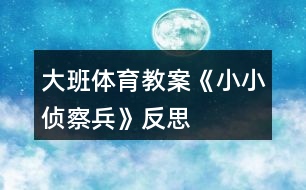 大班體育教案《小小偵察兵》反思