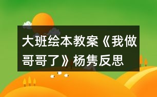 大班繪本教案《我做哥哥了》楊雋反思