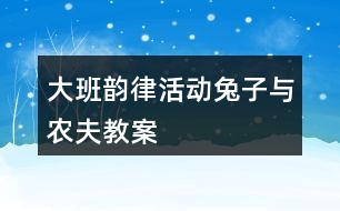 大班韻律活動兔子與農(nóng)夫教案