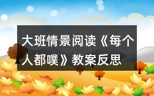 大班情景閱讀《每個人都噗》教案反思