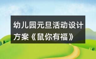 幼兒園元旦活動設計方案《鼠你有?！?></p>										
													<h3>1、幼兒園元旦活動設計方案《鼠你有?！?/h3><p>　　活動目標</p><p>　　1.通過幼兒與教師一起參與元旦聯歡活動，增進師幼、幼幼之間的感情，體驗節(jié)日的快樂。</p><p>　　2.通過節(jié)目表演展示、自主游藝等活動，培養(yǎng)幼兒勇敢、自信、機智、專注等良好品格。</p><p>　　3.充分挖掘園所教育資源，將品格教育浸潤到活動中，通過有意義的聯歡活動，逐漸內化教師及幼兒的品格行為。</p><p>　　4.促進幼兒的創(chuàng)新思維與動作協(xié)調發(fā)展。</p><p>　　5.積極的參與活動，大膽的說出自己的想法。</p><p>　　活動準備</p><p>　　1.門廳新年環(huán)創(chuàng)背景，福字板、毛筆、墨水、桌子、膠釘、音樂;</p><p>　　2.布置新年聯歡會場，幼兒人手一個小坐墊、音樂、節(jié)目單;</p><p>　　3.各班新年聯歡活動方案、節(jié)目及桌面游藝所需材料、桌面游藝集贊卡、新年禮物。</p><p>　　具體活動方案及流程</p><p>　　元旦是中華民族的傳統(tǒng)節(jié)日，是新的一年的開端，舉國上下，喜氣洋洋，歡度新年。為了讓幼兒更好的了解我國傳統(tǒng)文化節(jié)日，加深對元旦的認識和了解，體驗新年的喜慶氣氛，特于2019年12月31日上午全園開展《“鼠”你有?！反笮蛻c新年聯歡活動，活動包含分享篇：“親子分享送?！薄⒆孕牌?“自信收獲成長”、機智篇:“機智玩轉桌面”，幼兒在輕松、自由的氛圍下，師幼同樂參與各項聯歡活動，享受節(jié)日的快樂。促幼兒勇展示、獲自信、機智想、專注玩、樂分享。</p><p>　　一、活動目標</p><p>　　1.通過幼兒與教師一起參與元旦聯歡活動，增進師幼、幼幼之間的感情，體驗節(jié)日的快樂。</p><p>　　2.通過節(jié)目表演展示、自主游藝等活動，培養(yǎng)幼兒勇敢、自信、機智、專注等良好品格。</p><p>　　3.充分挖掘園所教育資源，將品格教育浸潤到活動中，通過有意義的聯歡活動，逐漸內化教師及幼兒的品格行為。</p><p>　　二、活動準備</p><p>　　1.門廳新年環(huán)創(chuàng)背景，福字板、毛筆、墨水、桌子、膠釘、音樂;</p><p>　　2.布置新年聯歡會場，幼兒人手一個小坐墊、音樂、節(jié)目單;</p><p>　　3.各班新年聯歡活動方案、節(jié)目及桌面游藝所需材料、桌面游藝集贊卡、新年禮物。</p><p>　　三、活動時間、流程及場地安排</p><p>　　時間內容地點</p><p>　　7：30—8：00、親子送福、幼兒園門廳</p><p>　　9:00—10:00、新年聯歡活動、功能教室</p><p>　　10:00—10:10、喝水、做準備、各班教室</p><p>　　10:10—11:00、桌面游藝活動</p><p>　　四、活動人員及安排:全園教師及幼兒。</p><p>　　新年聯歡活動、功能教室</p><p>　　聯歡活動主持工作：肖老師</p><p>　　功能教室使用設備前期準備工作：孫老師：</p><p>　　活動現場電教配合及疏導工作：任老師：</p><p>　　音像收集及疏導工作：李老師</p><p>　　桌面游藝活動(10:00-11:00)各班教室</p><p>　　張老師：小一</p><p>　　輔助班級工作及樓道安全疏導工作(西樓道一層大廳至二層)</p><p>　　孫老師：小二</p><p>　　輔助班級工作及樓道安全疏導工作(一層樓道)</p><p>　　溫老師：小三</p><p>　　輔助班級工作及樓道安全疏導工作(東樓道一層至二層)</p><p>　　李老師：中一</p><p>　　輔助班級工作及樓道安全疏導工作(西樓道二層至中一班樓道)</p><p>　　李老師：中二</p><p>　　輔助班級工作及樓道安全疏導工作(二層樓道中一班至中二班)</p><p>　　肖老師：中三</p><p>　　輔助班級工作及樓道安全疏導工作(東樓道一層中段至中三班)</p><p>　　陶老師：大一</p><p>　　輔助班級工作及樓道安全疏導工作(西樓道二層至大一班)</p><p>　　徐老師：大二</p><p>　　輔助班級工作及樓道安全疏導工作(東樓道二層至大二班)</p><p>　　五、活動過程</p><p>　　分享篇：親子分享送福</p><p>　　1.提前準備好門廳新年環(huán)創(chuàng)背景及所需材料，播放迎新年音樂，伴隨著家長與幼兒的陸續(xù)入園，開啟親子送?；顒?。</p><p>　　2.7：30活動開啟，活動流動式進行，親子書寫福字后，將寫好的福字貼在鼠年背景墻上，送出福氣，收獲快樂。</p><p>　　3.8：00活動準時結束，保留新年環(huán)創(chuàng)背景，留下幸福瞬間。</p><p>　　自信篇:自信收獲成長</p><p>　　1. 各班有序組織幼兒在多功能廳集中并就位，靠近舞臺從西往東最前面的第一排分別為小一班、小二班、小三班，第二排分別為中一班、中二班、中三班，第三排分別為大一班、大二班。</p><p>　　2. 檢查各項設備是否到位，主持人于9：00準時開始新年聯歡活動，各班按表演順序提前一或兩個節(jié)目做準備。</p><p>　　3. 活動結束后，全體師生合影留念。</p><p>　　機智篇:機智玩轉桌面</p><p>　　1.教師組織幼兒喝水、做準備，保育員老師將室內桌面游戲材料及場地準備就緒。</p><p>　　2.檢查各項桌面游戲材料是否到位，各班于10：10準時開始桌面游藝活動。</p><p>　　3.全園8個活動區(qū)域均向全園師生開放，各班設有3個桌面游戲項目，中大班幼兒自主選擇參與各項游戲，小班幼兒教師分組帶領體驗，游戲過程中積極思考、開動腦筋、克服困難、獲得勝利，集結印章。</p><p>　　4.活動時，每名幼兒都有一張桌面游藝集贊卡，任意選擇自己喜歡的游藝項目進行活動。同一項游藝活動只能參加一次，每參加完一個游藝活動后，由負責該活動的老師做集贊標記。小班幼兒至少集滿4個贊、中班幼兒至少集滿5個贊、大班幼兒至少集滿6個贊，集印章后，到各班兌獎處兌換新年禮物。</p><p>　　六、注意事項</p><p>　　1.參加活動不擁擠、要排隊，活動時要注意安全。</p><p>　　2.活動時，不高聲喧嘩，不亂丟垃圾。</p><p>　　3.活動時遇到困難能主動尋求幫助，盡可能到人少的地方參加活動。</p><p>　　4.中大班幼兒在游戲中要能夠謙讓小班的弟弟妹妹。</p><p>　　5.每個活動區(qū)設定一個排隊等候區(qū)，由一名老師專門負責。</p><p>　　6.“桌面游藝集贊卡”由各班老師當天發(fā)到幼兒手中，講清使用方法，提醒幼兒注意保管。</p><h3>2、小班元旦活動方案教案《慶元旦》</h3><p>　　一、活動內容：幼兒才藝及家長才藝，親子游戲</p><p>　　二、活動目標</p><p>　　1、 讓幼兒能在集體面前大膽表演、表現自己。</p><p>　　2、 讓幼兒在活動中體驗團結合作，增強友誼。</p><p>　　3、 讓家長積極參加，為孩子做出榜樣。</p><p>　　4、 培養(yǎng)表演的興趣。</p><p>　　5、 發(fā)展幼兒思維和口語表達能力。</p><p>　　三、參與人員：小二班與大班,托班所有家長及小朋友</p><p>　　四、</p><p>　　1.(開場詞)親愛的家長朋友，大家好!新的一年即將來臨，來為我我們播撒新的希望、新的生活!馬年再見!讓我們一起迎接新的一年。</p><p>　　2.(開場曲)在新年好的歌聲中，幼兒拍手進入教室。</p><p>　　3.(幼兒拜年詞)看!大班的小朋友們來向我們拜年了。大家祝爺爺奶奶身體健康、笑口常開!掌聲歡迎。祝姥姥姥爺福如東海、壽比南山。爸爸媽媽工作順利、幸福美滿。向大家拜年!</p><p>　　4.(老師祝詞)孩子的天真話語感動著我們每個人的心靈!他們的祝福是純潔的!美好的!也一定會實現的!</p><p>　　五、節(jié)目單:</p><p>　　1、 故事<方方的手帕>(表演者：小二班王湛博)</p><p>　　2、 歌曲《兩只小小鴨》(表演者：小二班孟可欣,孟育菲等)</p><p>　　3、 歌舞《小蘋果》(表演者：大班李孟矯等)</p><p>　　4 、 下面請欣賞由家長帶來的舞蹈<荷塘月色></p><p>　　5、 手指游戲<包餃子>(表演者小二班婁新銳等)</p><p>　　6、 故事<雪孩子>(表演者大班董子琪)</p><p>　　7、 教師舞蹈<小蘋果>(表演者 李瀟等)</p><p>　　8、 歌曲<我愛你>(表演者孟偉婷等)</p><p>　　9、古詩朗誦<詠柳><春曉><清明>等(朗誦者:小二班李秋雨 婁文慧等)</p><p>　　10、 舞蹈(表演者:大班全體幼兒 )</p><p>　　11、 下面請欣賞由家長朋友帶來的舞蹈<最炫民族風></p><p>　　12、 舞蹈<星星的心>(表演者 小二班全體小朋友)</p><p>　　13、 詩朗誦<樹真好>(朗誦者 鄭昊坤等)</p><p>　　14、 歌表演<我有一個家>(表演者 小二班全體幼兒)</p><p>　　15、 古詩朗誦 <朗誦者 大班全體幼兒></p><p>　　16、 下面由我們大班的婁育紅老師為大家?guī)砀枨缎⌒⌒履锘ā?/p><p>　　六、(結束曲)小朋友，喜歡和爸爸媽媽一起做游戲嗎?(喜歡)。 好，現在，輕輕的走到爸爸媽媽身邊，拉好爸爸媽媽的手，我們一起來做個《幸福拍手歌》的游戲，快樂音樂響起來，大家一起來吧!</p><p>　　七、(結束語)孩子們是聰慧活潑的，家長們也是熱情洋溢的。家長朋友們，小朋友們，深深的祝福你們開心每一天，健康每一天，再一次祝大家：今天快樂，明天快樂，天天快樂。感謝大家的光臨與參與，新年聯誼會活動到此結束，謝謝大家。</p><h3>3、大中小班教案《元旦活動方案》</h3><p>　　馬上就要過新年了，幼兒園也舉行了熱鬧的迎新年活動——“資源流轉 玩具置換”。本次活動所得的費用全部用來購買班級幼兒的新年禮物。本次活動具體安排如下：</p><p>　　活動目的：</p><p>　　1.通過此次玩具置換活動，豐富幼兒角色體驗，培養(yǎng)幼兒良好的生活習慣，提倡低碳生活綠色環(huán)保，積極參與建設節(jié)約型和諧校園。</p><p>　　2.在活動中加強對錢幣的認識，進行數概念的滲透，玩具賣后所得的款項將用來給幼兒購買新年禮物。</p><p>　　3.進一步增強幼兒社會性交往能力的培養(yǎng)。</p><p>　　4.愿意積極參加活動，感受節(jié)日的快樂。</p><p>　　5.體驗節(jié)日的快樂氛圍。</p><p>　　活動對象：</p><p>　　幼兒園全體師生;各班家委會代表;班級部分家長。</p><p>　　活動形式：</p><p>　　幼兒活動前帶來要賣的物品及錢幣，自主參加玩具置換活動。</p><p>　　活動準備：</p><p>　　1.12月25～27日家長給孩子準備買賣的玩具，孩子在和家長的協(xié)商下定好玩具價格并貼好標簽，要求價格合理(大班的玩具定價在10元以內)</p><p>　　2.每位幼兒準備10個1元硬幣參加活動。</p><p>　　3.置換物品要求：</p><p>　　1)所有物品要求質量完好，必須保持七、八成新。</p><p>　　2)可以是用過的玩具及多余的小擺設等。</p><p>　　3)物品要求健康、衛(wèi)生、安全。</p><p>　　4)每位幼兒準備1件玩具物品，并經家長同意。</p><p>　　活動時間：</p><p>　　20XX年12月31日(周二)上午9：30～11：00</p><p>　　活動地點：三樓通道</p><h3>4、幼兒園元旦親子活動方案</h3><p>　　(1)小班教案《慶元旦親子活動方案》活動名稱：“慶元旦”親子活動</p><p>　　活動目標：</p><p>　　1、讓幼兒和家長過一個愉快、祥和的元旦佳節(jié)，感受新年的愉悅;</p><p>　　2、用演出的形式，讓每個幼兒都有表現自己的機會。從而提高幼兒的表現力和參與集體活動的積極性，大膽的向大家展現所學的本領。</p><p>　　3、增進親子感情交流和融合，讓家長有進一步了解自己孩子的機會，加深家園情、師生情、親子情。</p><p>　　4、參與節(jié)日游戲。</p><p>　　5、簡單了解節(jié)日的來歷，知道其全稱、日期和意義。</p><p>　　活動地點：小班教室</p><p>　　活動時間：12月28日(周五)：8：00——11：00</p><p>　　活動準備：</p><p>　　1、幼兒統(tǒng)一服裝 男孩子：黑色上衣、黑色褲子</p><p>　　女孩子：紅色上衣、黑色褲子，2、家長進行親子游戲前熟悉游戲安排與游戲規(guī)則</p><p>　　3、各親子游戲道具、獎品等</p><p>　　活動內容：</p><p>　　一、幼兒表演節(jié)目讓家長觀看</p><p>　　二、家長與幼兒的互動親子游戲</p><p>　　活動過程：</p><p>　　一、8：00——9：30幼兒化妝、活動準備</p><p>　　二、9：30——10：30幼兒表演節(jié)目</p><p>　　1、歌曲大連唱</p><p>　　2、長江七號愛地球</p><p>　　3、集體舞《玩具暢想》</p><p>　　4、獨奏《小燕子》《笑傲江湖》： 表演者：胡韻芝女生</p><p>　　5、舞蹈《啦啦操》</p><p>　　6、手語舞《浪花一朵朵》</p><p>　　7、舞蹈《noboday》</p><p>　　8、舞蹈《長江七號愛地球》</p><p>　　9、雙人舞《今天你要嫁給我》</p><p>　　10、手語表演《感恩的心》</p><p>　　三、10：30——11：00親子游戲</p><p>　　游戲方案：每4個家庭為一組，每個家庭玩3個游戲</p><p>　　游戲名稱、規(guī)則和游戲分配：</p><p>　　1、游戲名稱：《推小車》</p><p>　　游戲規(guī)則： 每次請四組家庭，幼兒雙手著地，家長扶起幼兒的后腿。聽到口令后幼兒迅速的雙手向前爬行，先到終點者為勝者。</p><p>　　2、游戲名稱：《吹，運氣球》</p><p>　　游戲規(guī)則： 每次請四組家庭，家長站在起點，幼兒站在終點，游戲開始時由家長先將氣球吹大，然后用雙腿將球夾住蹦到終點把氣球交給幼兒，幼兒把氣球放在凳子上，氣球先被坐破者為勝利。</p><p>　　參加的家庭：第一組：程詩琨 葉子楓 方浩文 汪博涵</p><p>　　3、游戲名稱：《袋鼠跳跳跳，毛毛蟲爬爬爬 》</p><p>　　游戲規(guī)則： 每次請四組家庭，家長站在起點，幼兒站在終點。家長把麻袋套在腳上，聽到口令后，用手抓住麻袋跳到終點，幼兒把麻袋套在身上爬到起點，先到達起點的為勝利。</p><p>　　4、游戲名稱：《揪尾巴》</p><p>　　5、游戲名稱：《好運等著您》</p><p>　　游戲規(guī)則： 教師在教室內撒滿吹好的氣球，氣球里面放好小紙條，紙條里面寫了禮物的名稱，游戲開始時家長帶領孩子進教室把氣球踩破，找出小紙條到老師那里領取禮物。</p><p>　　(2)大班教案《慶元旦親子活動方案》活動安排：</p><p>　　一、主持人致辭：師：各位家長朋友，(薄和馬)：各位小朋友們，大家上午好!外面是寒風凜冽，室內卻是春意盎然。新的一年即將來臨，來為我們播撒新的希望!新的生活!讓我們輕輕地說聲“狗年再見”!看!30只大(1)班的快樂小豬蹦蹦跳跳地來向我們拜年啦!大家掌聲歡迎!</p><p>　　二、小豬大拜年：</p><p>　　(全體幼兒扮小豬出場)分組向大家拜年——</p><p>　　?。鹤敔斈棠躺眢w健康!長命百歲!</p><p>　　馬：祝外公外婆福如東海!壽比南山!</p><p>　　?。鹤０职謰寢尪鞫鲪蹛?白頭偕老!</p><p>　　馬：祝老師阿姨工作順利!笑口常開!</p><p>　　薄和馬：(面對面)</p><p>　　祝小朋友快快樂樂!聰明健康!</p><p>　　祝大家新年快樂!YE!</p><p>　　三：家長代表講話：</p><p>　　師：孩子的天真話語感動著我們每個人的心靈!他們的祝福是純潔的!美好的!也一定會實現的!有一位家長朋友，她也想趁此機會來向大家拜個早年。她就是薄純潔小朋友的媽媽，大家掌聲歡迎!</p><p>　　四、親子聯歡活動</p><p>　　?。捍笠话鄳c“元旦”活動現在開始!</p><p>　　1、 馬：我們大(1)班有30多個孩子，他們都是可愛的精靈，每個人都有屬于自己的風采。那如果把30種風采合在一起，又會成為什么樣的風景呢??。阂欢ㄊ且坏懒聋惖娘L景線!請欣賞模特表演——《大(1)班的風采》，掌聲歡迎!</p><p>　　2、 ?。?007年的小豬們帶給我們的不僅僅是快樂與笑聲，更是對未來無限的希望!來，讓我們一起與可愛的小豬們手拉手，感受他們的童真童趣!讓我們一起回到孩童時代，請家長和我們一起來跳一曲《豬之歌》。</p><p>　　3、馬：剛才的熱身運動帶給我們冬日的暖意，現在，我們要來一起熱熱腦筋了。下面，就請大家跟隨我進入——謎語大賽。</p><p>　　4、薄：俗話說“知子莫若父、知女莫若母”，那作為家中的掌上明珠們，是否也同樣了解、熟悉自己的父母呢?下面這個游戲就要來考考他們了，讓我們一起進入《蒙眼摸親人》!</p><p>　　5、馬：家長朋友們，看!這些女孩子長得漂亮嗎?她們可不僅僅是臉蛋的漂亮，她們的內心、她們的舞姿同樣是漂亮的。讓我們一起來欣賞舞蹈《我和小剛在一起》、《一一一》。</p><p>　　6、薄：男小朋友起立!剛才女小朋友表演的節(jié)目獲得了爸爸媽媽熱烈的掌聲，你們服氣嗎?(不服氣)好，有志氣!希望你們好好表演屬于自己的節(jié)目，獲得更熱烈的掌聲，好不好?(好)下面，請欣賞我們表演的《中國功夫》!掌聲歡迎!</p><p>　　7、馬：自古有一句話叫“心有靈犀一點通”，孩子與父母之間的靈犀就更別說了，這種心靈相通是與生俱來的。那哪對父子之間的默契最為神奇呢?下面這個游戲《你演我猜》便會為你揭曉答案。</p><p>　　8、我們?yōu)楹⒆觽冏孕诺娘L采喝彩!為孩子們自信的眼神喝彩!你們知道嗎?我們大(1)班還有聲音甜甜的百靈鳥呢!接下來，請欣賞百靈鳥們的獨唱，掌聲歡迎!</p><p>　　高瑞儀：《吹泡泡》</p><p>　　商曉琪：《撿到到一分錢》</p><p>　　張國旋：《小兔子乖乖》</p><p>　　牛新鵬：《小企鵝》</p><p>　　司子奧《我給奶奶搬椅子》</p><p>　　9、馬：我們的家長也多才多藝，他們也帶來了精彩的節(jié)目為我們助興，請欣賞：</p><p>　　8、我們?yōu)楹⒆觽冏孕诺娘L采喝彩!為孩子們自信的眼神喝彩!你們知道嗎?我們大(1)班還有聲音甜甜的百靈鳥呢!接下來，請欣賞百靈鳥們的獨唱，掌聲歡迎!</p><p>　　高瑞儀：《吹泡泡》</p><p>　　商曉琪：《撿到到一分錢》</p><p>　　張國旋：《小兔子乖乖》</p><p>　　牛新鵬：《小企鵝》</p><p>　　司子奧《我給奶奶搬椅子》</p><p>　　9、馬：我們的家長也多才多藝，他們也帶來了精彩的節(jié)目為我們助興，請欣賞：</p><p>　　13、馬：我們班的小朋友各個都是多才多藝，請欣賞他們的精彩表演：</p><p>　　薄純潔：笑話《逗你玩》</p><p>　　司子奧：繞口令《八百標兵》</p><p>　　李澤會《音樂反應曲一》</p><p>　　鞏瑞雪《動物謠》</p><p>　　14、?。河械搅撕桶职謰寢屪鲇螒虻臅r間了，下面這個游戲要考驗家長的耐力了，游戲《袋鼠跳》。(教師介紹游戲規(guī)則)玩法：一名小朋友與自己的爸爸或媽媽組成一組，每次游戲找四組為一單位，小朋友與家長面對面站立，中間距離約30～50米。游戲開始后，小朋友要拿起放在地上的大袋子，跑向自己的爸爸媽媽，爸爸媽媽接到袋子后，要馬上套住自己的雙腿，跳回孩子的起始位置，以速度定輸贏。</p><p>　　15、馬：請欣賞故事：</p><p>　　趙一林《重要電話》</p><p>　　耿上清：《東郭先生和狼》</p><p>　　商雪青《小豬蓋房子》</p><p>　　16、薄：有的家長玩游戲沒玩夠，下面我們還有個游戲《揪尾巴》。(教師介紹游戲規(guī)則)玩法：一家三口組成一條牛。爸爸為牛頭，媽媽的手搭在爸爸的肩上為牛身，孩子緊貼媽媽身后做牛尾，孩子褲腰上別上牛尾巴。在一定范圍場地內，幾個家庭展開揪尾巴比賽。最后看哪個牛頭揪到的尾巴多，哪個家庭就獲勝。</p><p>　　五、共同制作心愿卡</p><p>　　?。航裉斓挠螒蛘婧猛?，我提議，我們和爸爸媽媽一起將新年的美好心愿寫在紙上，折成美麗的千紙鶴，放在圣誕樹上，將美好的祝福帶給每個人。</p><p>　　馬：你的提議真好，讓我們一起來做吧。</p><p>　　活動結束</p><p>　　(3)中班慶元旦節(jié)教案《和爸爸媽媽一起過新年》慶元旦活動方案：和爸爸媽媽一起過新年</p><p>　　尊敬的各位家長，親愛的小朋友們：</p><p>　　大家好!我們送走了快樂的20XX年，明天就要迎來嶄新的一年。我代表幼兒園和我們中班的全體老師給大家拜個早年，祝大家在新的一年里身體健康、萬事如意!下面我們的慶新年聯歡會正式開始。</p><p>　　1、 新年賀詞</p><p>　　請欣賞朗誦《歡樂頌》：</p><p>　　藍天高高，白云飄飄，太陽公公在微笑;</p><p>　　樹上小鳥吱吱在叫，河里小魚尾巴搖;</p><p>　　花兒開放，草兒彎腰，歡迎大朋友們到;</p><p>　　我們大家多么快樂，一同慶祝新年好。</p><p>　　2、 大合唱</p><p>　　小朋友們也想用優(yōu)美的歌聲來表達過新年的高興勁兒，請欣賞大合唱《新年好》、《給爺爺奶奶捶捶背敲敲腿》、《好朋友》等幼兒學過的歌曲。</p><p>　　3、 兒歌朗誦</p><p>　　我們中班的小朋友雖然到幼兒園的時間還不多，但已學會了不少本領，請欣賞兒歌朗誦《微笑》、《跟我一起做》、《幼兒園是我家》、《我愛上學》，詩詞誦讀《望廬山瀑布》、《贈汪倫》、《山行》、《絕句》、《憫農》、《七步詩》、《出塞》、《江雪》、《望天門山》。</p><p>　　4、親子游戲(1)</p><p>　　孩子是每個家庭的中心，每位家長對自己的孩子喜歡吃什么、喜歡玩什么、喜歡穿什么等等，可以說是了如指掌。下面我們這個游戲《看誰摸得對》，就是想考驗一下各位家長，看您是不是對自己的孩子真正的了解。</p><p>　　游戲玩法：同時請出十位家長和孩子，分成兩排站好，先把家長的眼睛蒙上，原地轉三圈后，憑感覺去摸自己的孩子。最后請家長一起摘掉蒙眼的毛巾，看自己摸到的是不是自己的孩子，摸對的獎勵獎品，摸不對的以后還有機會。</p><p>　　親子游戲(2)</p><p>　　小朋友們還想玩嗎?那好，現在我們和爸爸媽媽一起玩“擊鼓傳花”，好不好?</p><p>　　游戲規(guī)則：幼兒和家長做成圈，隨著鼓聲傳一樣東西，鼓聲停，那樣東西在誰手中，誰就站起來為大家表演一個節(jié)目，節(jié)目的內容和形式不限。</p><p>　　5、 制作</p><p>　　請家長和幼兒共同制作完成賀年卡，并請家長幫忙寫上祝福語。</p><p>　　6、 溫馨贈送</p><p>　　下面就是我們聯歡會的最后一環(huán)：溫馨贈送。請小朋友把制作的賀年卡或者小禮物送給自己的好朋友、爸爸媽媽、老師或自己喜歡的人，說上一句祝福話，并祝他們新年快樂!</p><p>　　今天我們的聯歡會就到此結束，再次預祝各位家長和小朋友們天天笑口常開，新年萬事如意!謝謝大家!</p><p>　　(4)小班親子活動教案《迎元旦，全家樂翻天》各位家長、親愛的小朋友：</p><p>　　大家下午好!</p><p>　　首先非常感謝家長從百忙中抽出時間來參加這次親子活動，歡迎大家。這次我們舉行的這個親子活動，主要的目的是增進親子間的感情，增強孩子的競爭意識，激發(fā)孩子的榮譽感。我們本次活動重在參與，希望大家能積極參加每一個游戲活動。我是本次活動的主持人，茅老師是本次活動的攝影師，馬阿姨和莊子墨爸爸則是本次活動的評委。</p><p>　　進入幼兒園以來，我們的寶寶學到了很多本領，為了歡迎爸爸媽媽們的到來，小朋友們準備了一些小節(jié)目請大家欣賞，有請茅老師。(茅老師帶幼兒一起唱歌、玩手指游戲、說成語歌)</p><p>　　小朋友們的節(jié)目精彩嗎?讓我們再次以熱烈的掌聲謝謝我們可愛的孩子們。相信在接下來的時間里，小朋友們可以做的更棒!</p><p>　　接下來是游戲活動：</p><p>　　第一個游戲是：我喂媽媽(爸爸)吃豆豆，游戲規(guī)則：游戲分A、B兩組，每組5個家庭，各取一個第一名。家長和小朋友面對面坐著，家長手放背后，由老師說開始，幼兒便開始給家長喂豆豆，先吃完的家庭為勝。</p><p>　　游戲準備：5個家庭一組，10付碗勺，小椅子若干張，旺仔小饅頭。</p><p>　　第二個游戲是：串一串，游戲規(guī)則：游戲分A、B兩組，每組5個家庭，各取一個第一名。幼兒和家長同時在同一根線上串串珠，最先將盒子里相同數量的珠珠串完的勝。</p><p>　　材料準備：串珠5組、收納盒。</p><p>　　第三個游戲是：搭高樓，游戲規(guī)則：游戲分五組，每組2個家庭，家長和幼兒共同壘高易拉罐，聽老師口令準備，聽口口令開始，再次聽口令結束。時間為1分鐘，在1分鐘時間內可以反復搭，結束后以身體離開后不倒的易拉罐數為準，數量最多的獲勝。(取一、二名)</p><p>　　游戲準備：旺仔易拉罐若干、收納筐若干。</p><p>　　第四個游戲是：投球，游戲規(guī)則：2游戲分四組進行，每組兩個家庭。家長穿著圍裙和孩子面對面站好，中間保持2米距離，孩子把籃子里一個一個的海洋球投向家長，家長必須用圍裙兜住幼兒投過來的海洋球，筐里球拋完后，接住最多的家庭為獲勝。(取一、二名)</p><p>　　游戲準備：收納筐2個，圍裙2個，海洋球若干。</p><p>　　第五個游戲是：搶椅子，游戲規(guī)則：游戲只有一輪，共7組家庭，游戲者站在椅子旁，游戲開始，老師邊拍鈴鼓游戲者邊繞椅子走，鈴鼓聲停時，趕緊找椅子坐下，沒有搶到椅子的家庭就淘汰，以此類推堅持到最后的家庭為獲勝。(取一、二名)</p><p>　　準備：小椅子4張、兒歌</p><p>　　第六個游戲是：心有靈犀，游戲規(guī)則：本組游戲是家庭單獨進行，共7組。家長比劃孩子猜，在規(guī)定的一分鐘內看誰猜的多為獲勝。</p><p>　　活動準備：題板20張。(取一、二名)</p><p>　　頒獎：各組一、二名</p><p>　　(結束語)在孩子的眼里，父母都是既親切又嚴厲的!在父母的眼里孩子永遠都是孩子!相信通過今天的活動，我們的家長看到了我們孩子堅強勇敢自信的一面，我們小朋友也體會到父母對我們的關心和愛護!歡樂的時光總是那么短暫，讓我們帶著感恩的心共同托起明天的太陽，共同舉起明天的希望!接下來，請家長帶上您的孩子參加親子游園活動，愿你們玩得開心!</p><p>　　(5)大中小教案《家園同樂慶元旦節(jié)活動》目標：</p><p>　　1.知道一月一日是元旦節(jié)，是新的一年的第一天。</p><p>　　2.學說祝福的話語。</p><p>　　3.體驗親子游戲的快樂，增進孩子與家長之間的感情，體驗節(jié)日的快樂。</p><p>　　4.簡單了解節(jié)日的來歷，知道其全稱、日期和意義。</p><p>　　5.愿意積極參加活動，感受節(jié)日的快樂。</p><p>　　準備：子卡：一月一日，元旦節(jié);氣球許多;皺紋紙做的尾巴許多條;磁帶;家長為幼兒準備禮物，會唱《新年好》的歌，觀察過街上環(huán)境的變化，家長、教師、幼兒共同布置好教室。</p><p>　　過程：</p><p>　　一. 認識“元旦節(jié)”。</p><p>　　1.出示子卡“一月一日”，這幾個字怎么讀?它是什么節(jié)日?(出示字卡元旦節(jié))教幼兒認識“元旦節(jié)”。</p><p>　　2.“元旦節(jié)”到了，你看到街上有些什么變化?(拉起了彩旗，掛起了紅燈籠，哥哥姐姐們還舉行各種活動，慶祝元旦節(jié)~~~。)鼓勵幼兒大膽講述。</p><p>　　3.教師總結：一月一日是新的一年的第一天，也是元旦節(jié)，它表示新的一年到了。新的一年到了，人們都很高興，他們要拉起彩旗，掛起紅燈籠，舉行各種活動來慶祝新年的到來，除了這些外，人們之間還互相送禮物，說祝福的話語，祝你在新的一年里身體健康，笑口常開，學習進步，工作順利，萬事如意————等等。 二. 送禮物，學說祝福的話語</p><p>　　1. 今天就是一月一日，是“元旦節(jié)”。請爸爸媽媽和我們一同慶?！霸┕?jié)”好嗎?家長、老師、幼兒共唱《新年好》的歌曲。</p><p>　　2. 互送禮物，說祝福的話語。</p><p>　　爸爸媽媽為你們準備了禮物，請你們把禮物送給你想送的人，可以是爸爸、媽媽、老師、你的好朋友--------等等。送禮物時要說祝福的話，收到別人的禮物要說”謝謝”.知道了嗎?教幼兒說幾句祝福的話。</p><p>　　3. 幼兒送禮物，說祝福話語。(教師家長指導)</p><p>　　三.請幼兒表演節(jié)目</p><p>　　今天是元旦節(jié)，我們都很高興，請小朋友們?yōu)榘职謰寢尡硌莨?jié)目吧!</p><p>　　四.家長表演節(jié)目</p><p>　　小朋友們表演得很精彩，現在我們請爸爸媽媽為我們表演節(jié)目，大家拍手歡迎。</p><p>　　五.親子游戲</p><p>　　1. 踩氣球：家長腳上掛氣球，背上背幼兒，音樂響,去踩別人氣球的同時又要保護好自己的氣球不被別人踩，音樂停，氣球沒被踩壞的家長和幼兒得獎。</p><p>　　2. 揪尾巴：把彩條插在幼兒的褲腰上當尾巴，家長背上幼兒，音樂響起，家長背幼兒讓幼兒去揪別人的尾巴，同時家長和幼兒又要保護好自己的尾巴不被別人揪，音樂停，尾巴揪得多，自己的尾巴沒被揪的幼兒及家長得獎。</p><p>　　六.教師發(fā)獎品和元旦紀念品，結束活動。</p><p>　　(6)大中小班教案《慶圣誕、迎元旦親子聯歡會》活動安排：</p><p>　　1、幼兒表演，內容有：兒歌、律動、歌曲、古詩朗誦等。</p><p>　　2、家長才藝表演：</p><p>　　3、親子游戲：頂氣球</p><p>　　參與者：12個家庭，分6組進行</p><p>　　準備：氣球6個，分界線一條</p><p>　　玩法：一次請2個家庭進行對抗，2個家庭分別站在分界線兩邊，開始對應頂氣球，以氣球掉下來為輸。</p><p>　　4、游戲：猜謎語</p><p>　　參與者：15個幼兒</p><p>　　準備：自制魔術棒一個，15個彩色氣球，在氣球里放入謎語及皺紋紙小花。</p><p>　　玩法：請小朋友扮演有魔法的人，用魔棒扎破氣球，散出紙花和謎語，主持人讀其中的謎語，幼兒猜，猜對者為勝利者，可獲得小禮品一份。</p><p>　　5、家長才藝表演</p><p>　　6、親子游戲：《踩氣球》</p><p>　　將氣球成束綁在家長的腳腕處，家長躲閃，幼兒追踩氣球。</p><p>　　規(guī)則：家長盡量躲閃，幼兒追踩氣球。</p><p>　　7、共同的祝愿。</p><p>　　請家長和寶寶共同裝飾“心愿卡”，由家長寫上心中的祝愿和希望。</p><p>　　8、家園狂歡</p><p>　　在教師帶領下，全體幼兒家長隨著音樂一起做律動。</p><p>　　(7)小班教案《迎圣誕、元旦親子聯誼活動方案》活動目標：</p><p>　　1、了解西方和中國的傳統(tǒng)節(jié)日——圣誕節(jié)和元旦節(jié)，體驗與老師、父母在一起歡度節(jié)日的幸福和快樂，學會分享。</p><p>　　2、鍛煉幼兒能勇敢的在集體面前展示和表現自己，培養(yǎng)幼兒的自信心。</p><p>　　3、快樂地參與游戲，在游戲中感受合作的快樂。</p><p>　　4、愿意參加活動，感受節(jié)日的快樂。</p><p>　　5、體驗節(jié)日的快樂氛圍。</p><p>　　活動準備：</p><p>　　1、PPT、音樂《鈴兒響叮當》、《蟲兒飛》、音響。</p><p>　　2、三個小班分別準備節(jié)目班級特色展示、教師節(jié)目詩朗誦：分享《閱讀、分享愛》、教師才藝</p><p>　　活動時間：10月24日(周四)上午9：00——11：00</p><p>　　人員安排：</p><p>　　(主 持) 吳一萍</p><p>　　(配 合)小三、小四、小五各班老師</p><p>　　活動流程：</p><p>　　一、歡樂動起來，有老師們帶領全體幼兒、家長、老師跳健身操。</p><p>　　二、楊園長講話：代表全體幼兒和老師致歡迎詞，并送節(jié)日問候!</p><p>　　三、班級特色展示</p><p>　　小三：歌表演：《蟲兒飛》;小四：古詩表演 ;小五：《兒歌串燒》</p><p>　　四、游戲：猜謎語 (猜對者由圣誕老人頒發(fā)獎品)</p><p>　　五、親子表演(各班有1—2位家庭表演)</p><p>　　六、教師才藝展示：《舞動奇跡》</p><p>　　七、親子互動游戲：《搶椅子》、《揪尾巴》</p><p>　　1、搶椅子玩法：家長手抱幼兒，圍著椅子站好，播放音樂，家長圍著椅子按逆時針方向轉，音樂停后，沒有占到椅子的家庭退出游戲，然后去掉一張椅子，游戲再次進行，最后留在座位上的家庭為勝利者。</p><p>　　八、教師詩朗誦《分享閱讀 分享愛》</p><p>　　九、游戲結束，各班回教室休息</p><p>　　(8)大班元旦節(jié)教案《慶元旦家園互動方案》　　活動目標：</p><p>　　1、利用聯歡會增進家幼情感，讓家長了解孩子，促進家園和諧。</p><p>　　2、全方位多角度展示幼兒在這本學期來所學知識，行為習慣等。</p><p>　　3、通過討論，激發(fā)過節(jié)日的情感，知道要愉快、合理地過節(jié)。</p><p>　　4、簡單了解節(jié)日的來歷，知道其全稱、日期和意義。</p><p>　　活動準備：</p><p>　　師幼共同裝飾、布置活動室，通過環(huán)境創(chuàng)設，烘托節(jié)日的氣氛。</p><p>　　活動程序：</p><p>　　一、家長陸續(xù)趕到，欣賞幼兒作品;</p><p>　　二、主持人上場：</p><p>　　三、欣賞幼兒歌曲表演;四、