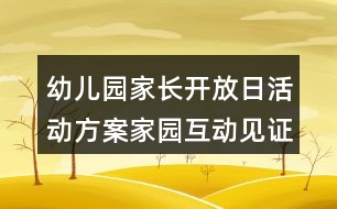 幼兒園家長開放日活動方案家園互動見證成長