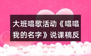 大班唱歌活動(dòng)《唱唱我的名字》說課稿反思