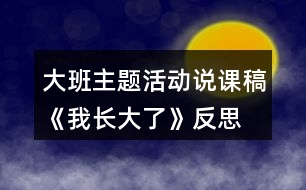 大班主題活動說課稿《我長大了》反思