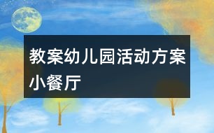 教案幼兒園活動方案小餐廳