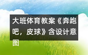 大班體育教案《奔跑吧，皮球》含設(shè)計(jì)意圖反思