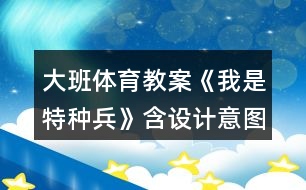 大班體育教案《我是特種兵》含設計意圖總結