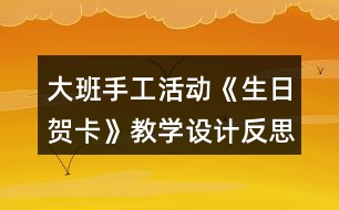 大班手工活動《生日賀卡》教學設(shè)計反思