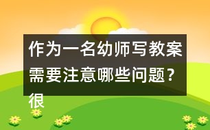 作為一名幼師寫教案需要注意哪些問題？很重要