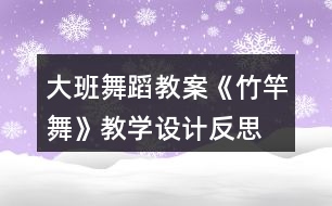 大班舞蹈教案《竹竿舞》教學設計反思