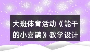 大班體育活動《能干的小喜鵲》教學設(shè)計反思