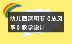 幼兒園清明節(jié)《放風(fēng)箏》教學(xué)設(shè)計