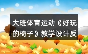 大班體育運動《好玩的椅子》教學(xué)設(shè)計反思