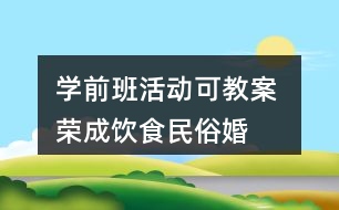 學前班活動可教案 榮成飲食民俗——婚慶喜餅