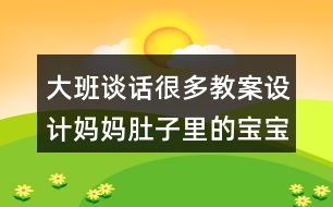 大班談話很多教案設(shè)計(jì)媽媽肚子里的寶寶