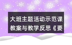 大班主題活動(dòng)示范課教案與教學(xué)反思《要結(jié)實(shí)不要胖》