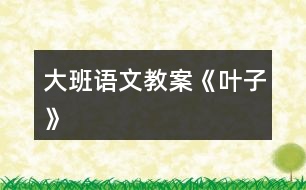 大班語文教案《葉子》