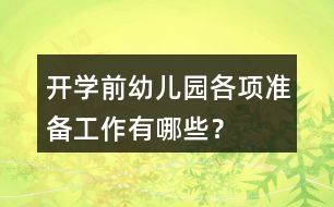 開學(xué)前幼兒園各項(xiàng)準(zhǔn)備工作有哪些？